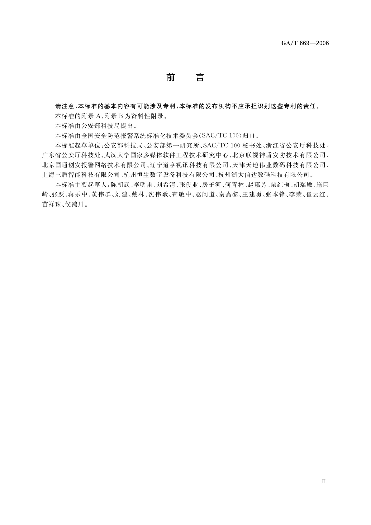 GA/T 669-2006 城市监控报警联网系统通用技术要求