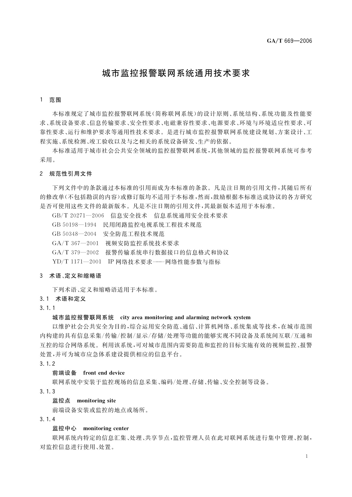 GA/T 669-2006 城市监控报警联网系统通用技术要求