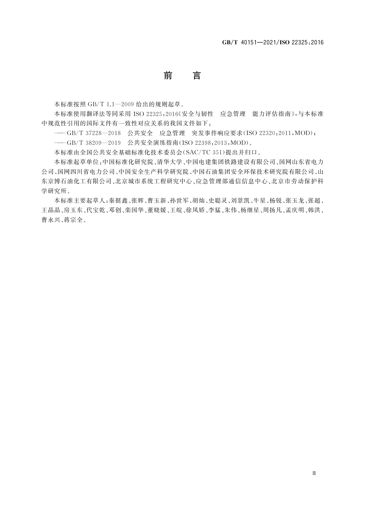 GB/T 40151-2021 安全与韧性　应急管理　能力评估指南