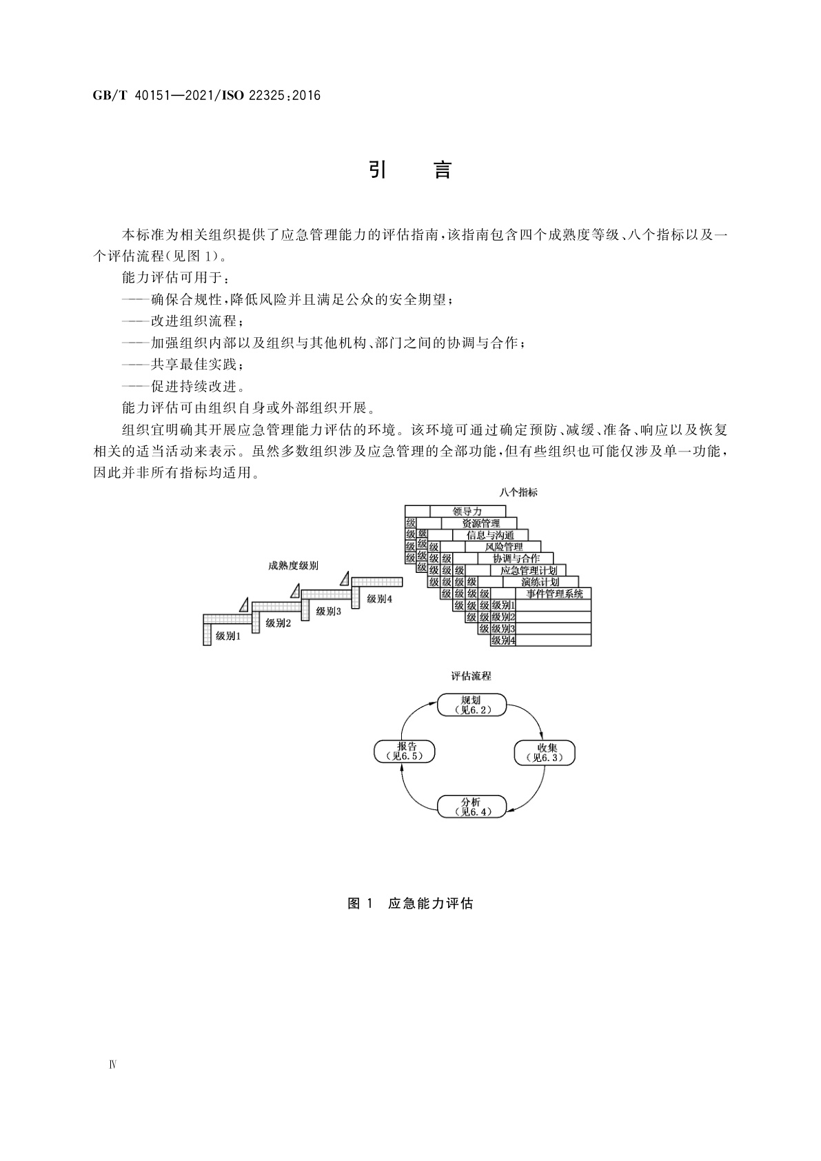 GB/T 40151-2021 安全与韧性　应急管理　能力评估指南