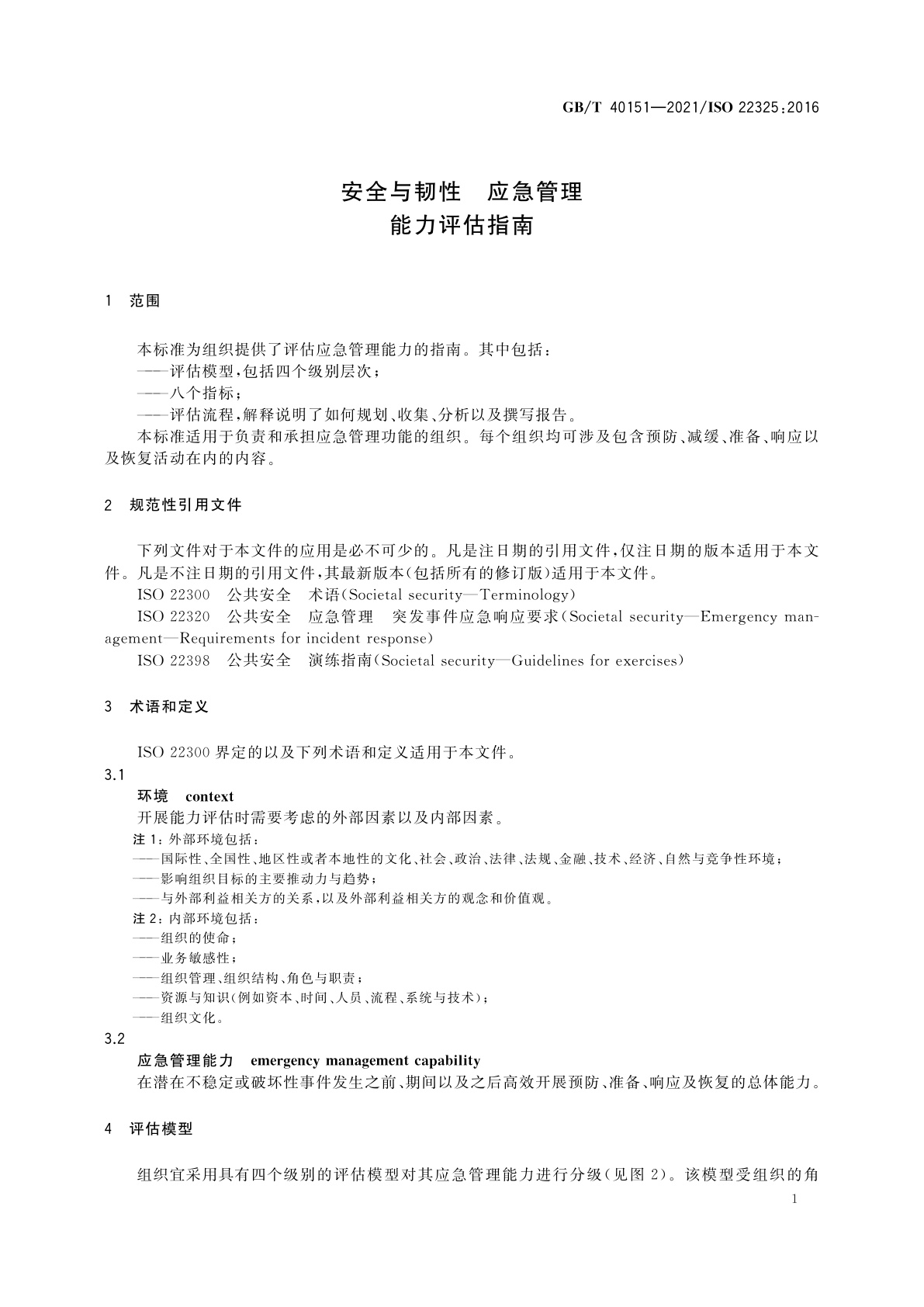 GB/T 40151-2021 安全与韧性　应急管理　能力评估指南