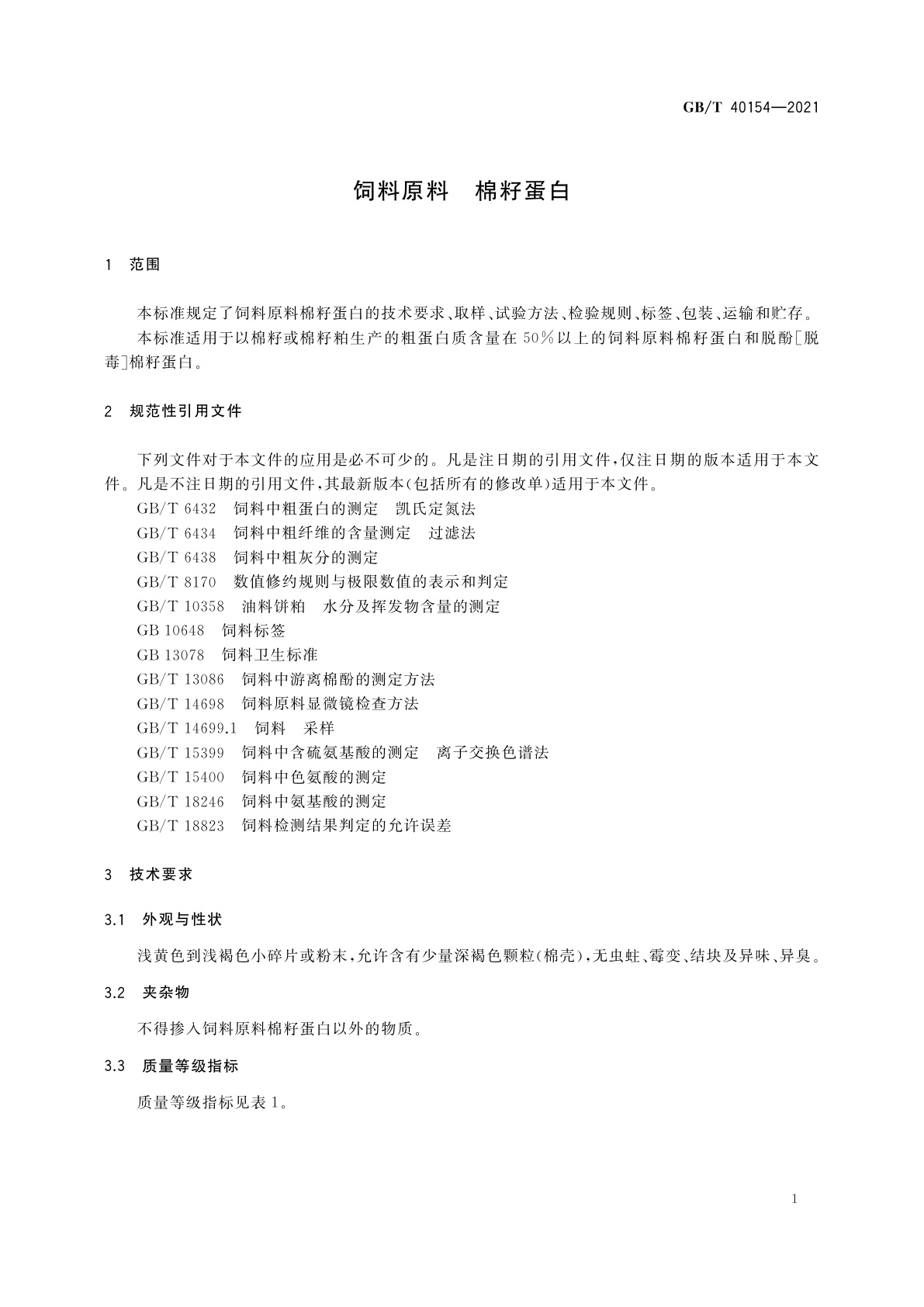 GB/T 40154-2021 饲料原料　棉籽蛋白