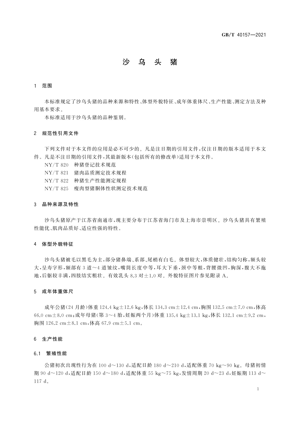 GB/T 40157-2021 沙乌头猪
