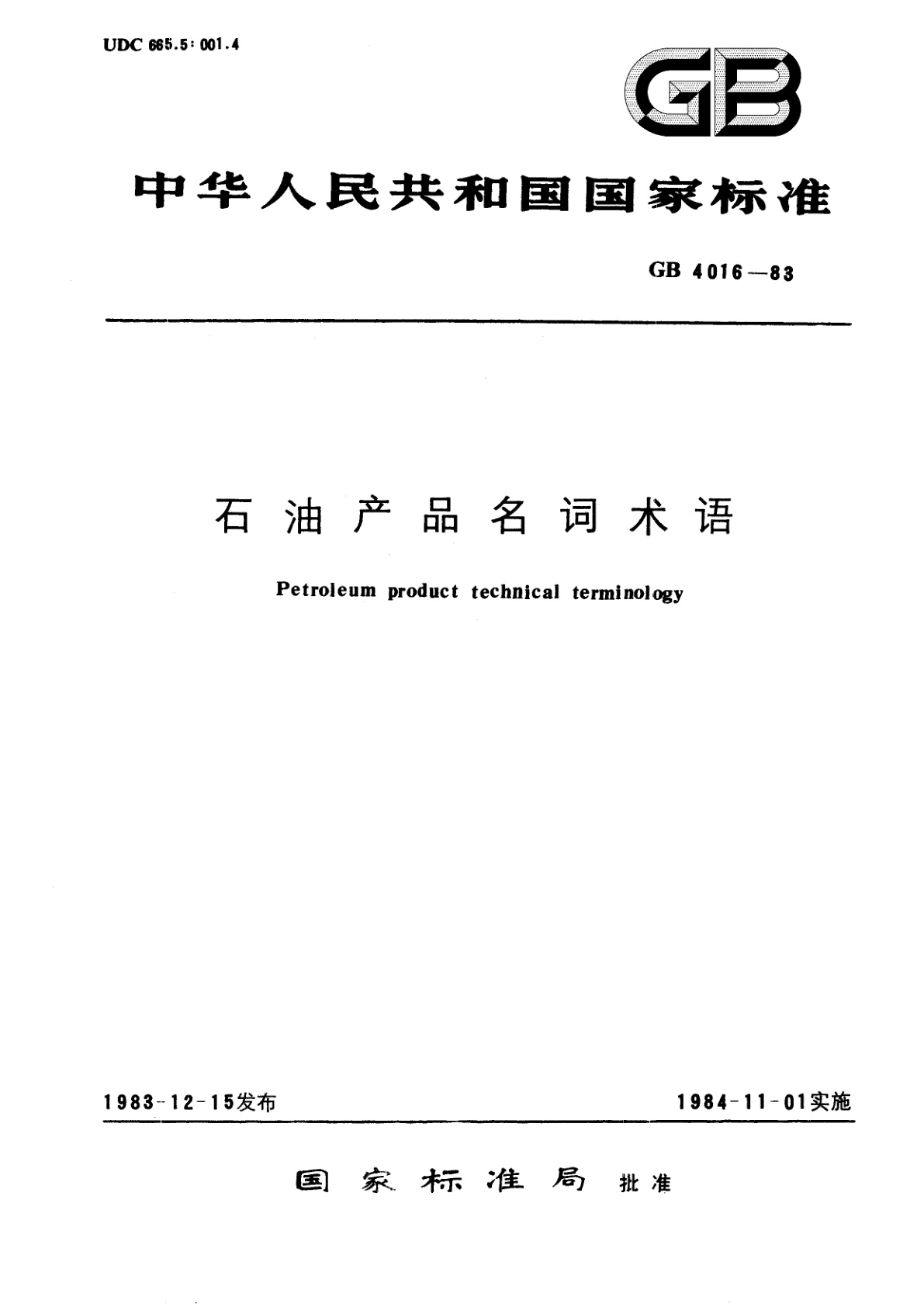 GB/T 4016-1983 石油产品名词术语