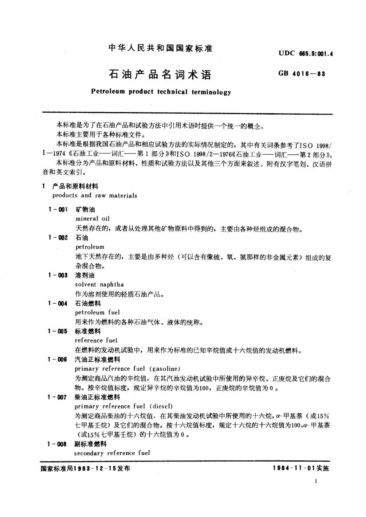 GB/T 4016-1983 石油产品名词术语