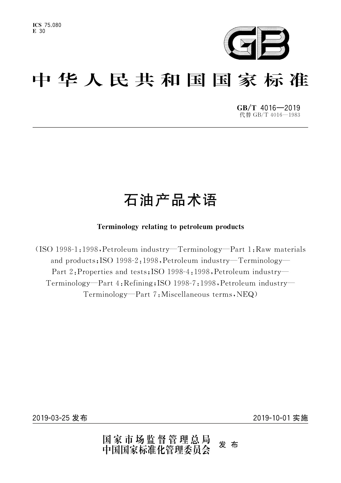 GB/T 4016-2019 石油产品术语