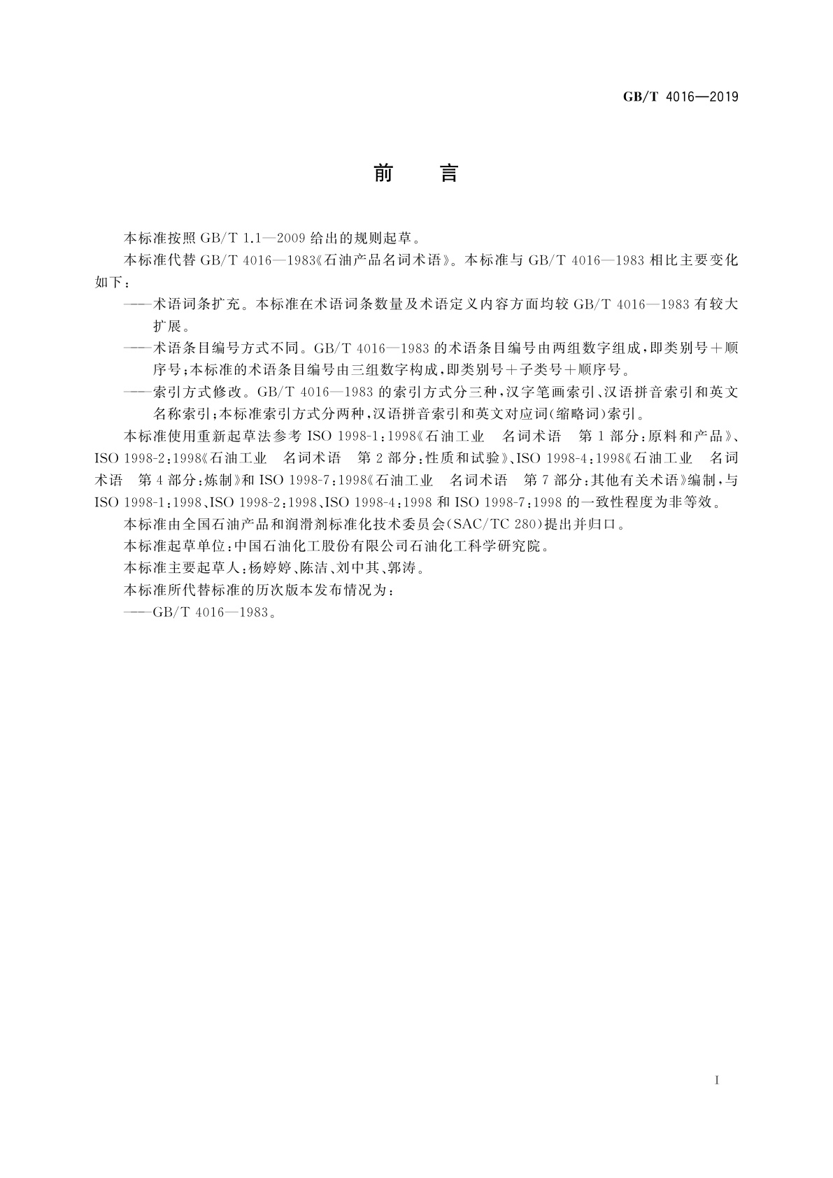 GB/T 4016-2019 石油产品术语