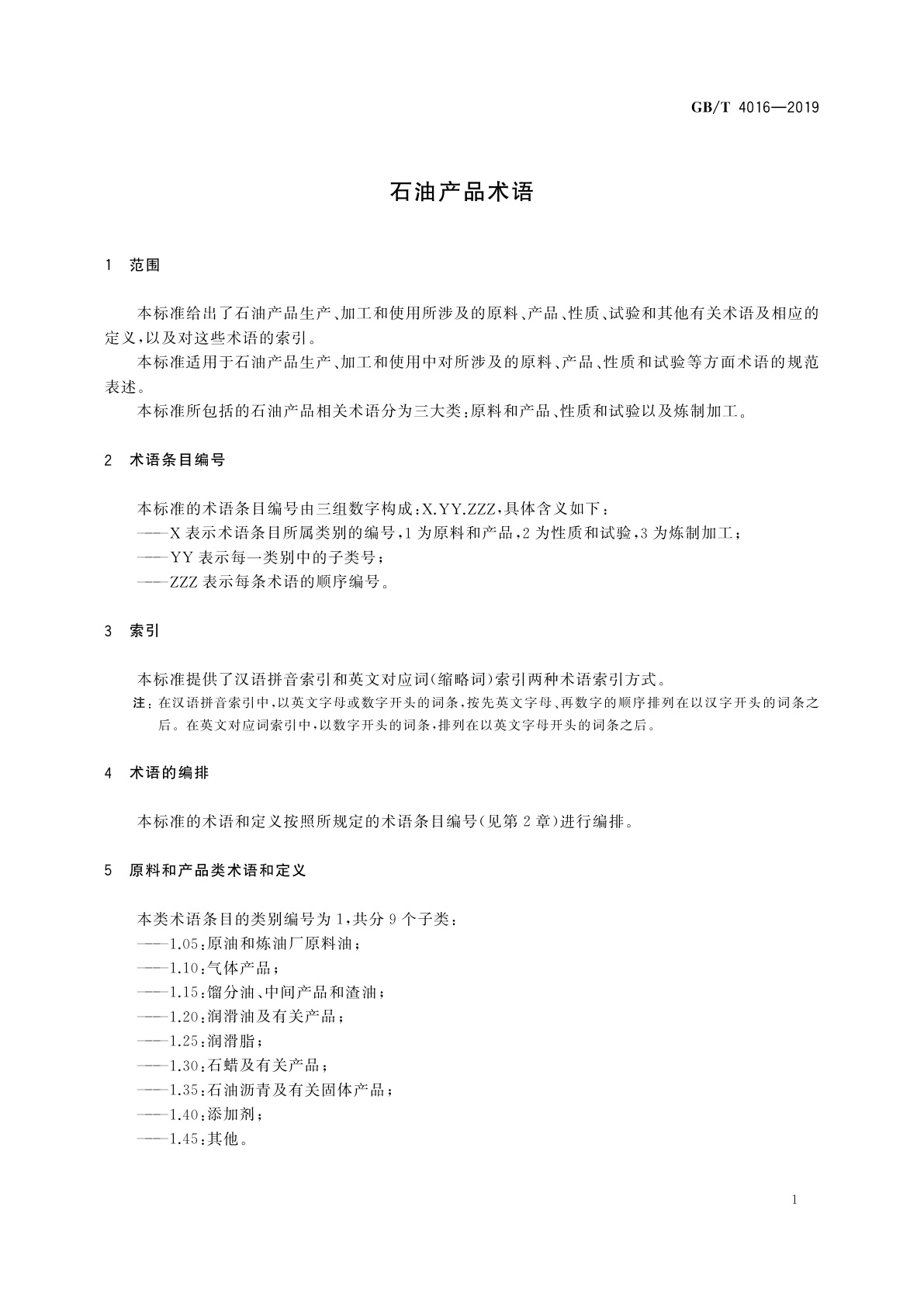 GB/T 4016-2019 石油产品术语