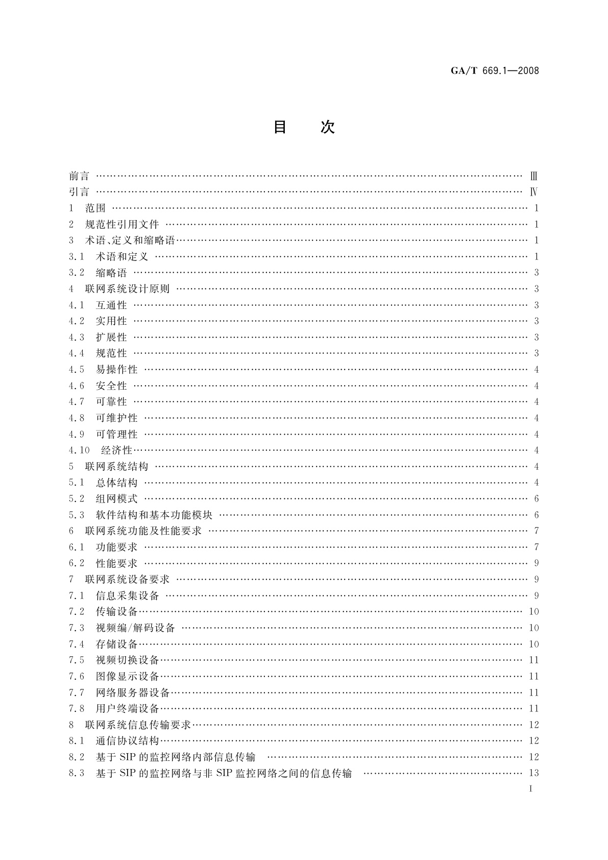 GA/T 669.1-2008 城市监控报警联网系统　技术标准　第1部分：通用技术要求