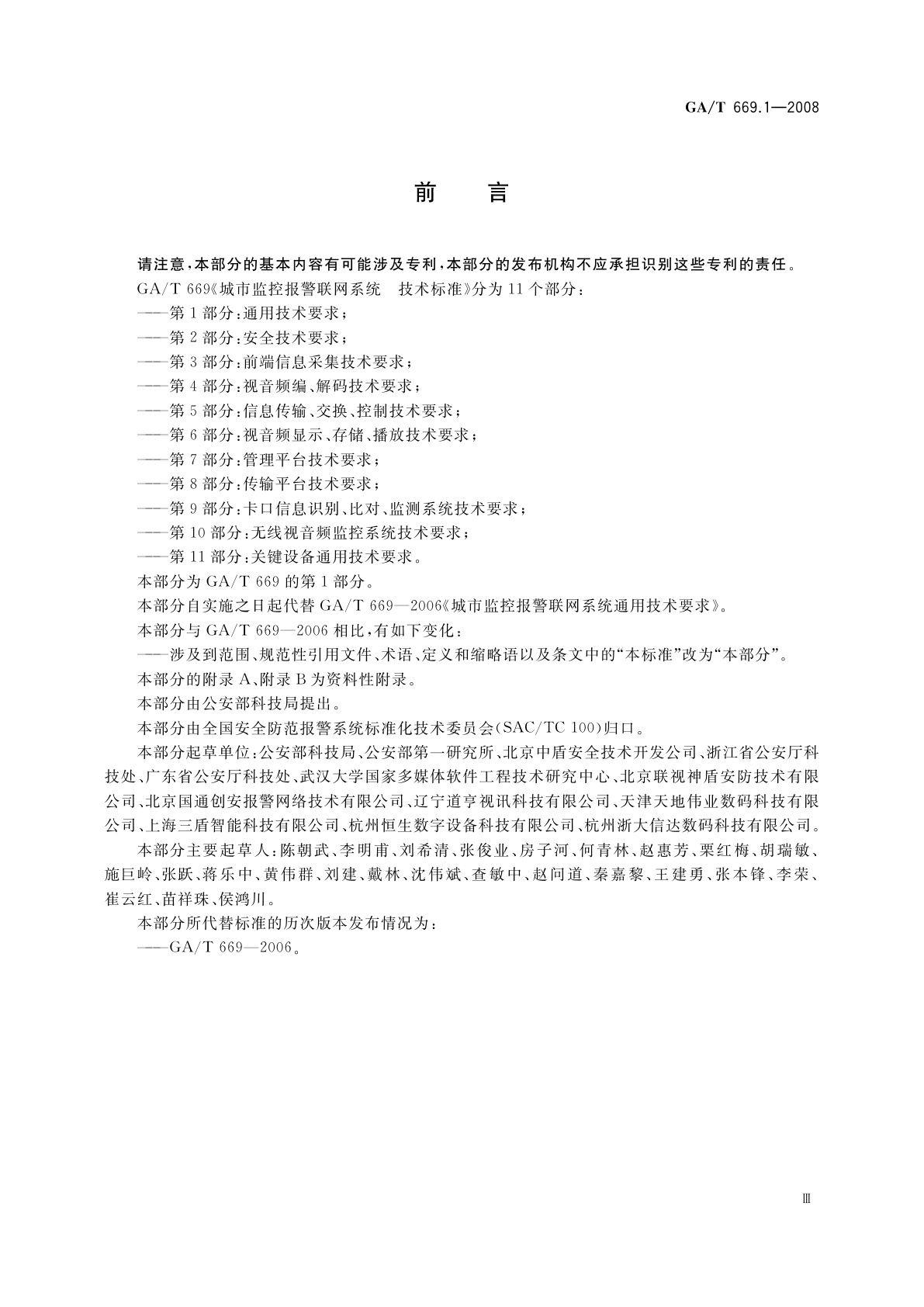 GA/T 669.1-2008 城市监控报警联网系统　技术标准　第1部分：通用技术要求