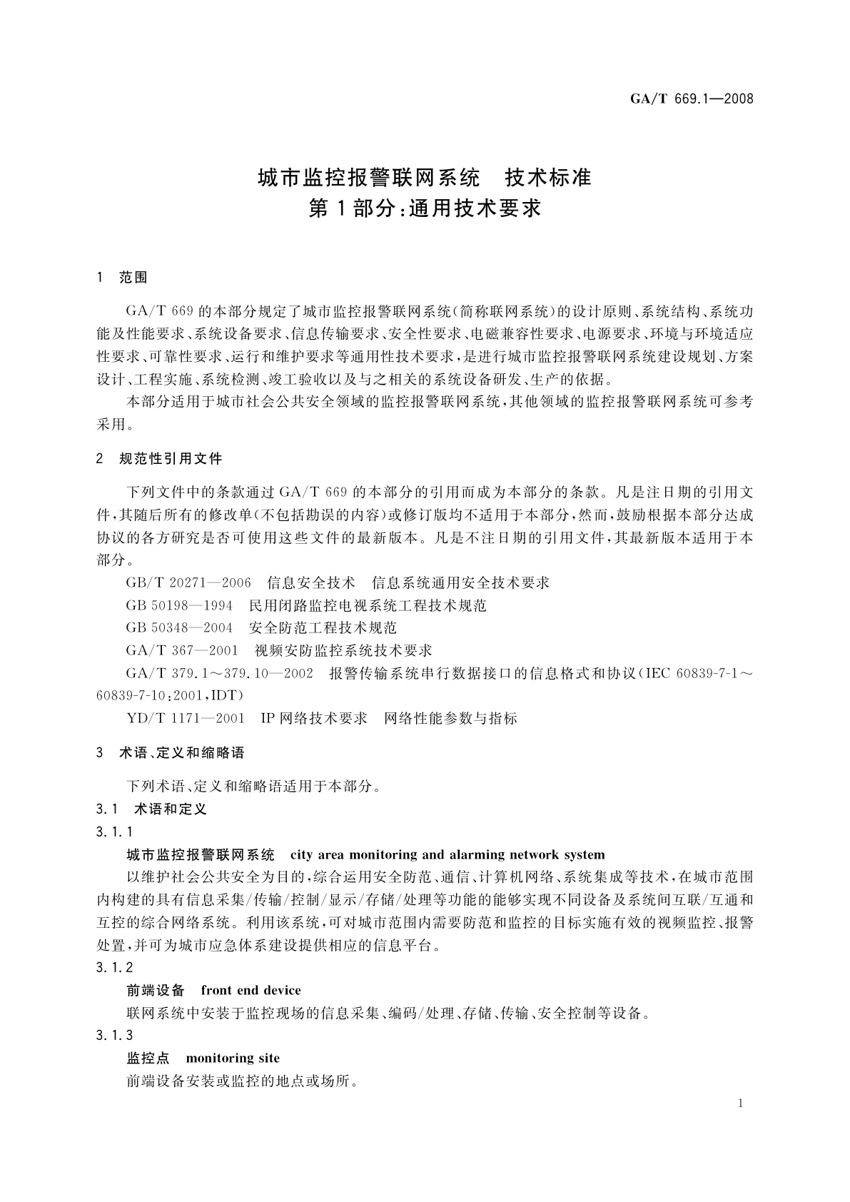 GA/T 669.1-2008 城市监控报警联网系统　技术标准　第1部分：通用技术要求
