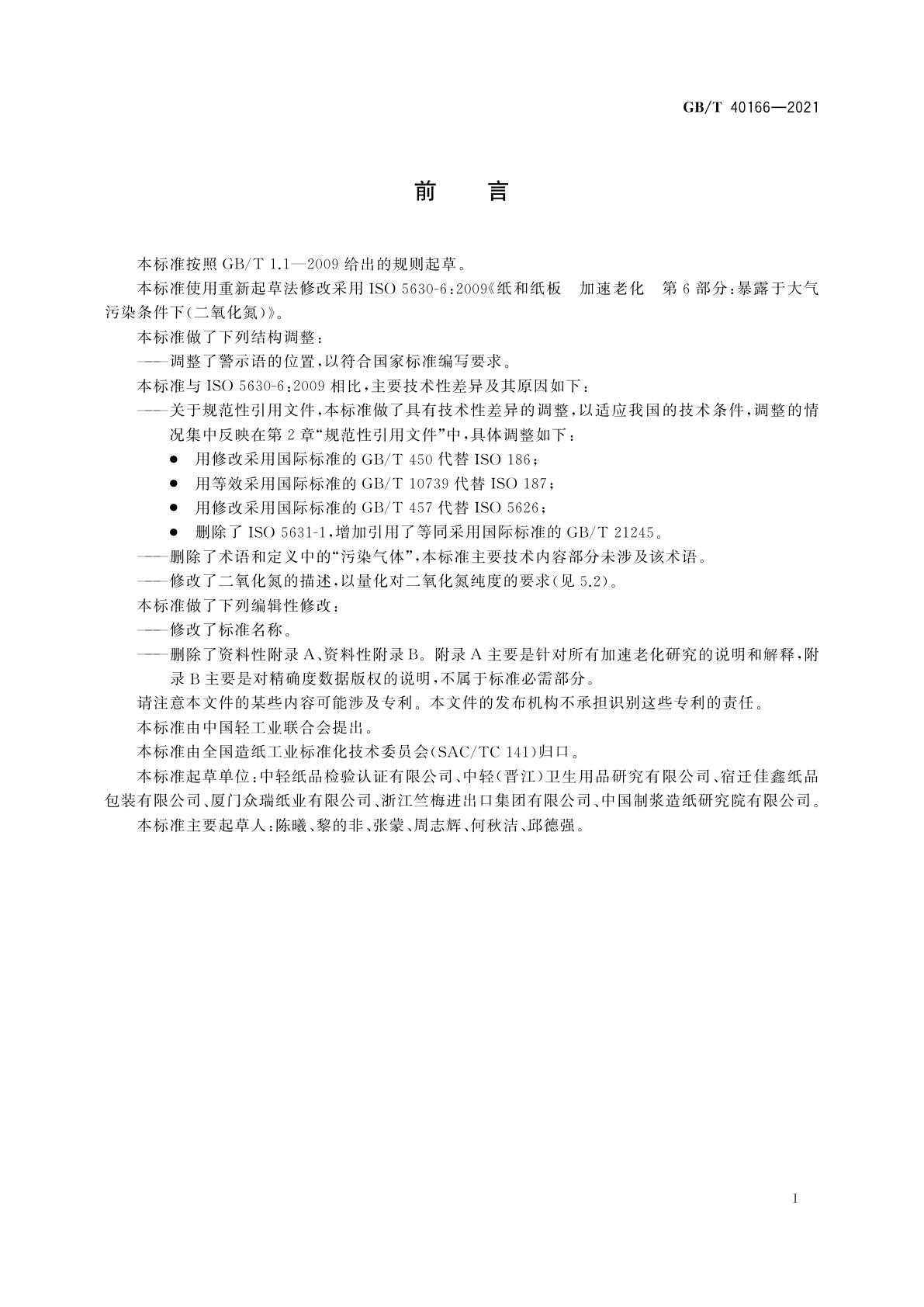 GB/T 40166-2021 纸和纸板　加速老化(二氧化氮条件下)