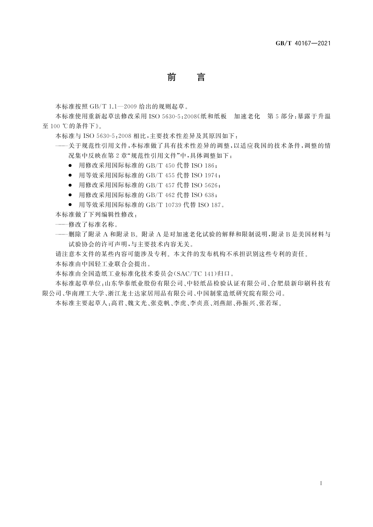 GB/T 40167-2021 纸和纸板　加速老化(100 ℃)