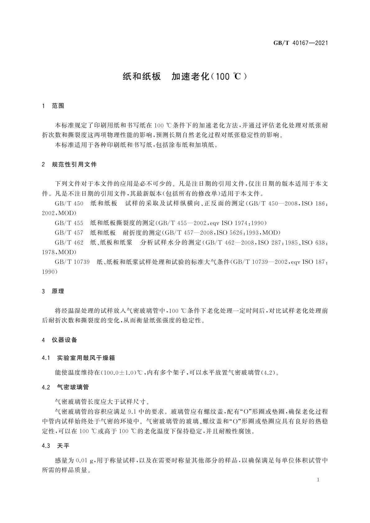 GB/T 40167-2021 纸和纸板　加速老化(100 ℃)