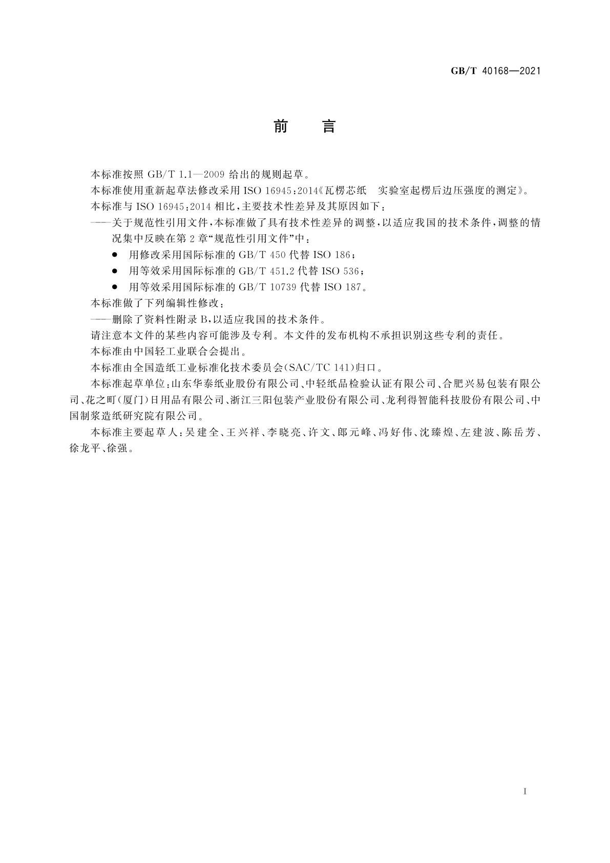 GB/T 40168-2021 瓦楞芯纸　实验室起楞后边压强度的测定