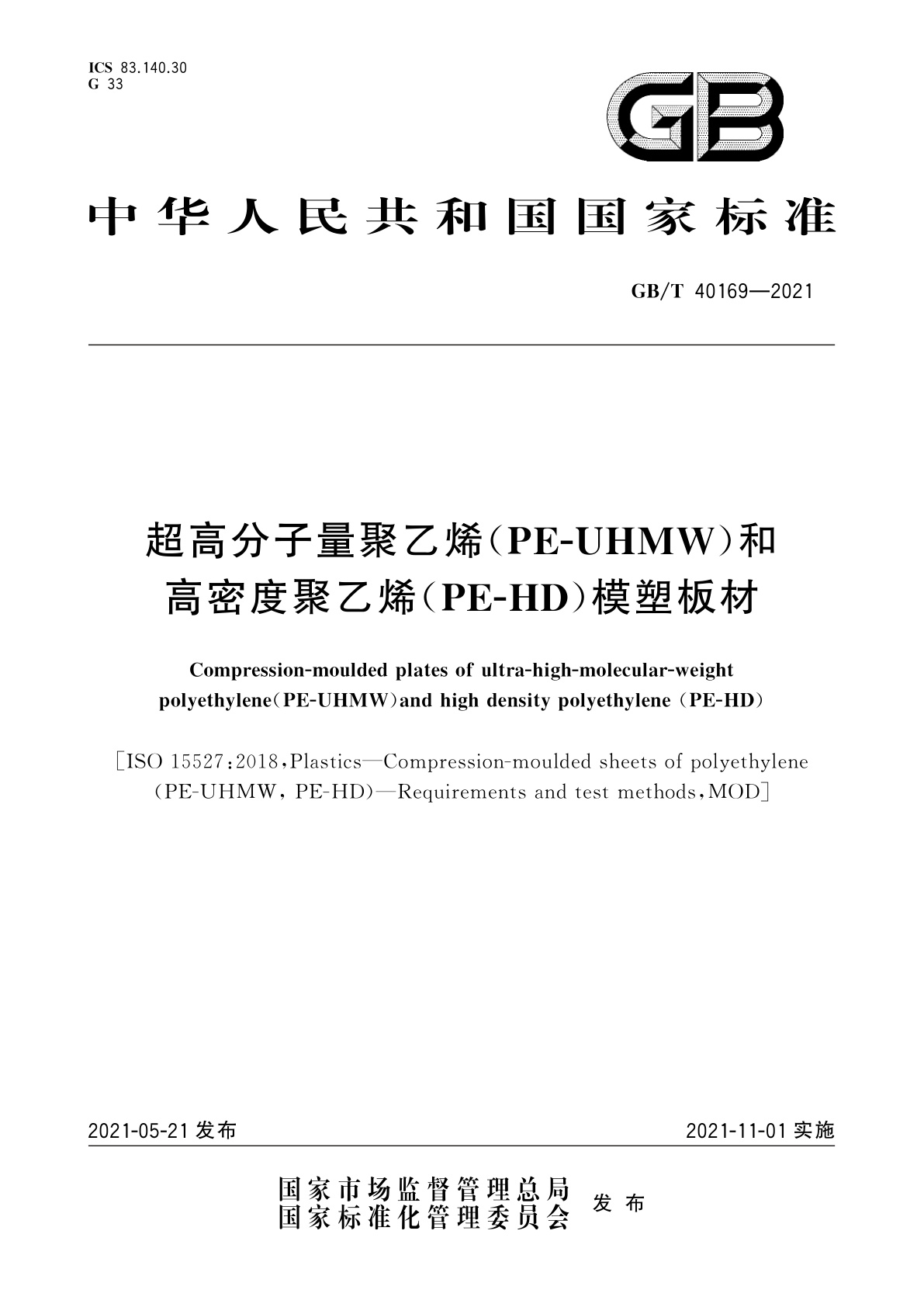 GB/T 40169-2021 超高分子量聚乙烯(PE-UHMW)和高密度聚乙烯(PE-HD)模塑板材