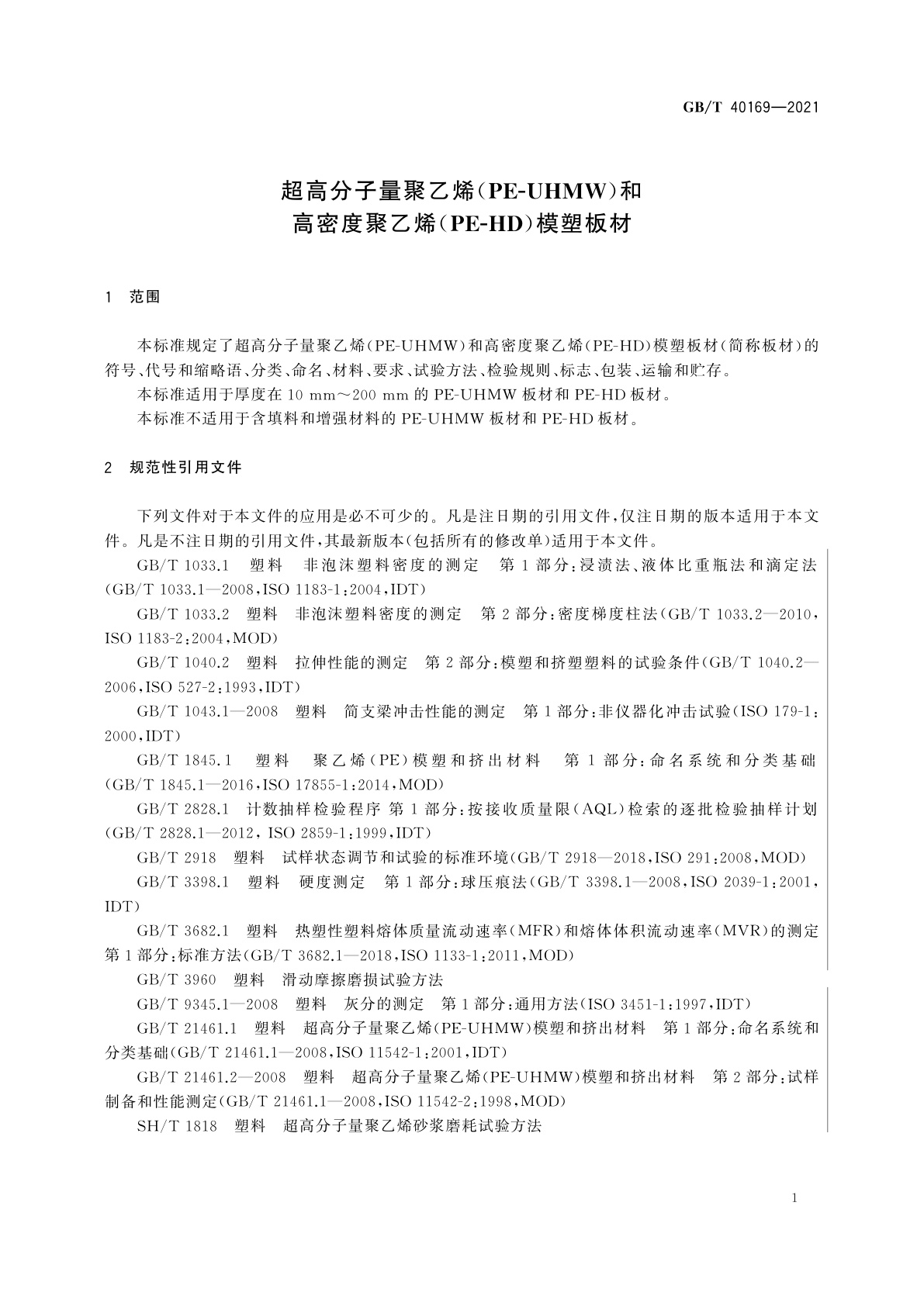 GB/T 40169-2021 超高分子量聚乙烯(PE-UHMW)和高密度聚乙烯(PE-HD)模塑板材