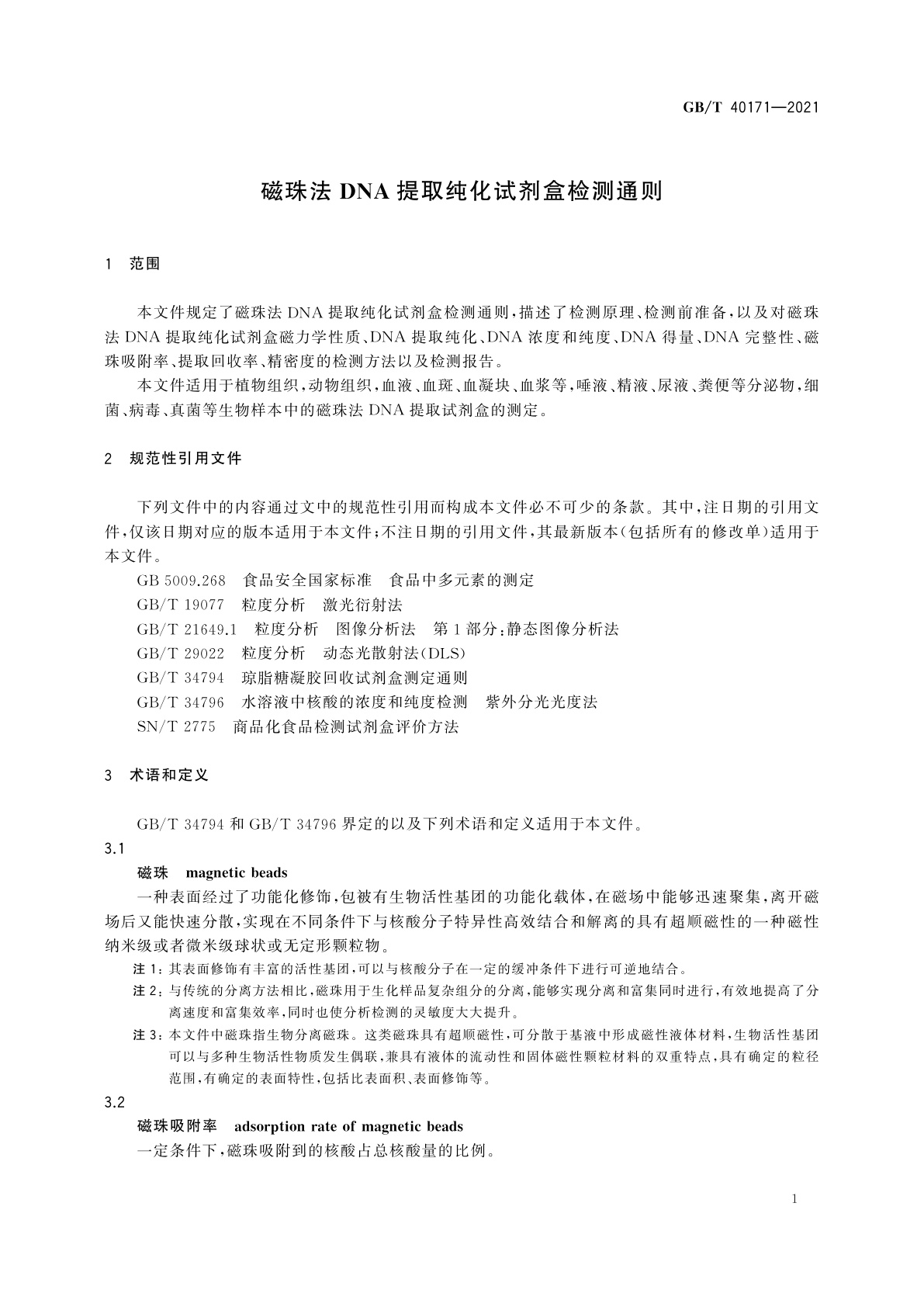GB/T 40171-2021 磁珠法DNA提取纯化试剂盒检测通则