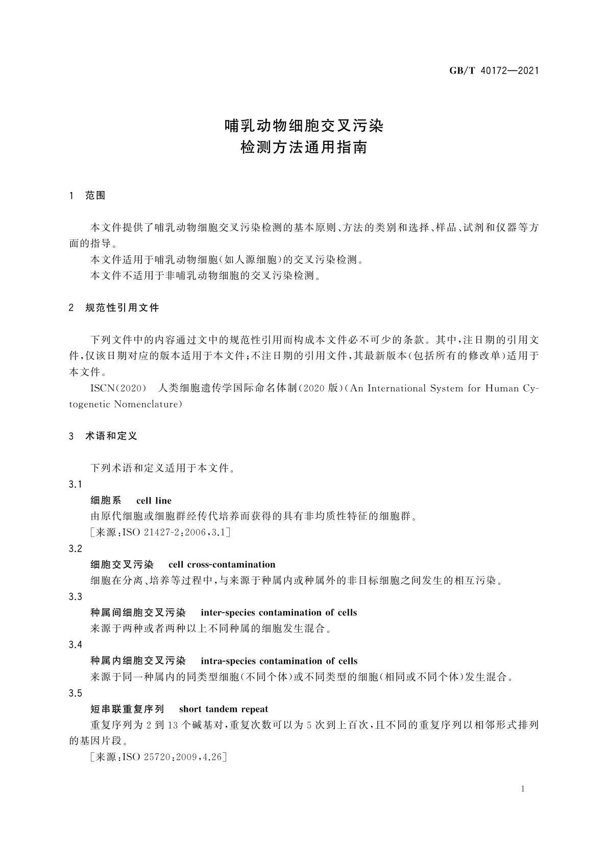 GB/T 40172-2021 哺乳动物细胞交叉污染检测方法通用指南