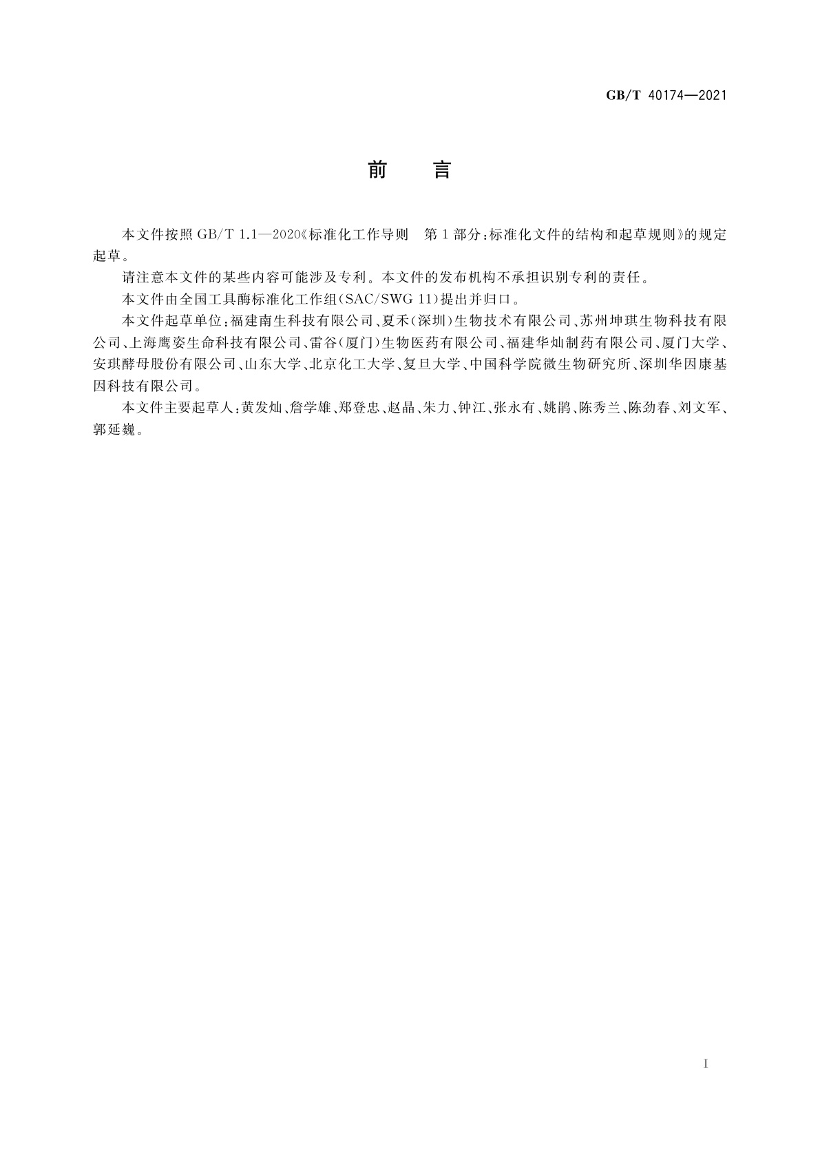 GB/T 40174-2021 工具酶纯度的检测方法