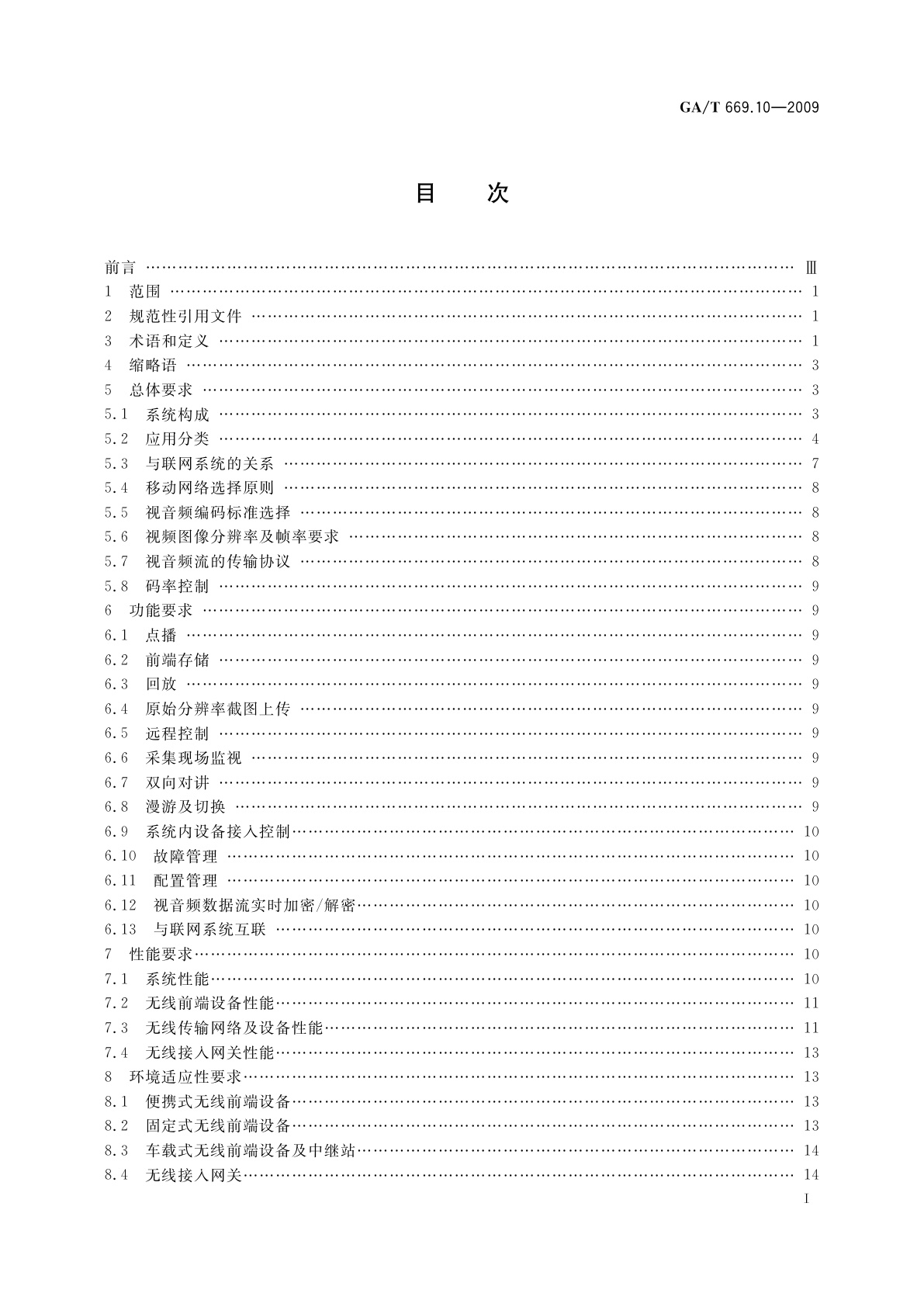 GA/T 669.10-2009 城市监控报警联网系统　技术标准　第10部分：无线视音频监控系统技术要求