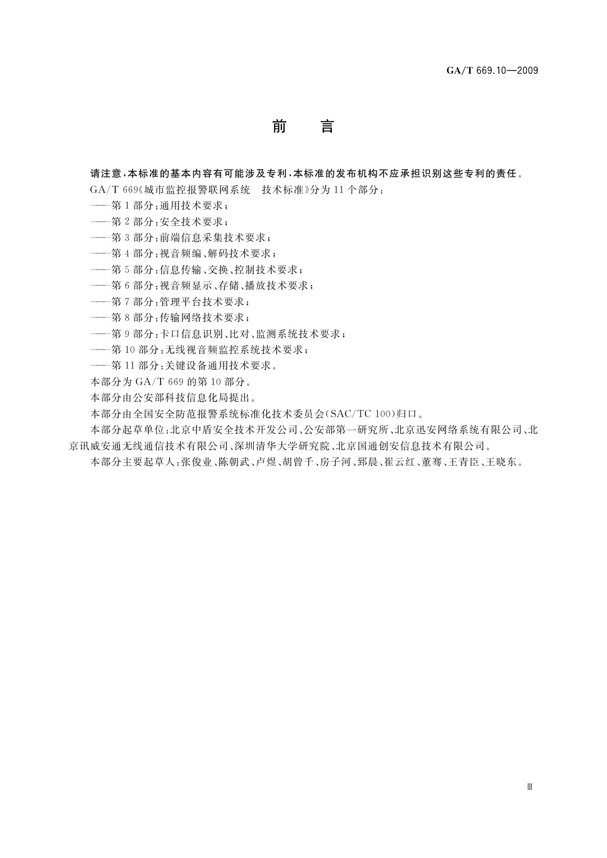 GA/T 669.10-2009 城市监控报警联网系统　技术标准　第10部分：无线视音频监控系统技术要求