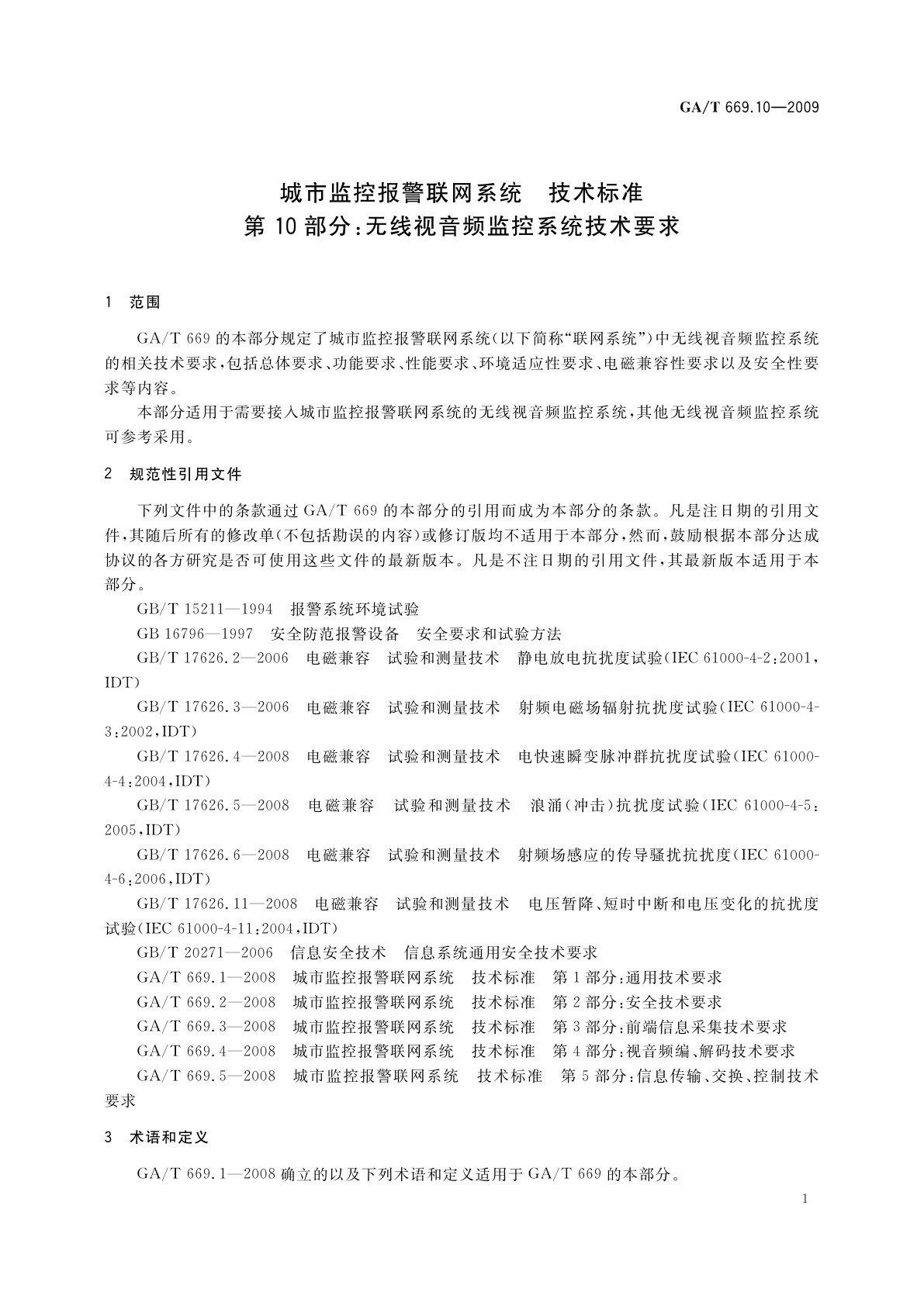 GA/T 669.10-2009 城市监控报警联网系统　技术标准　第10部分：无线视音频监控系统技术要求
