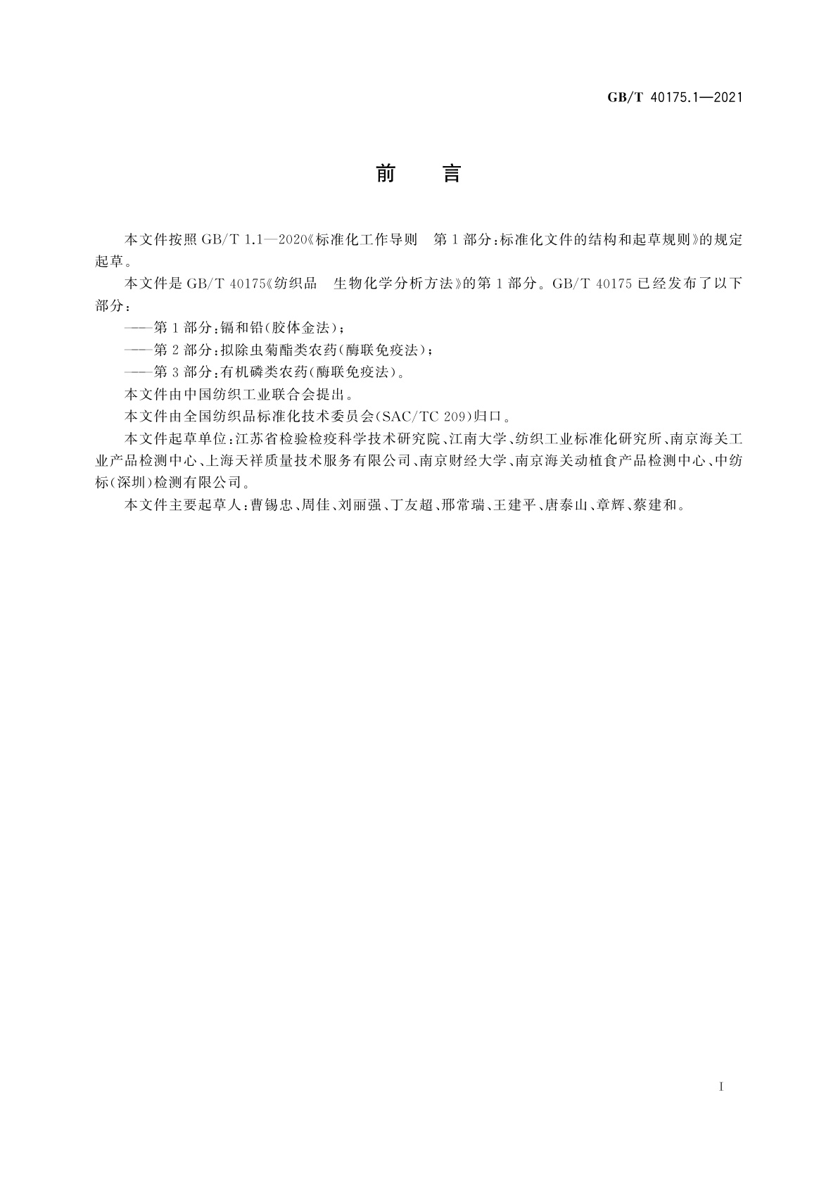 GB/T 40175.1-2021 纺织品　生物化学分析方法　第1部分：镉和铅(胶体金法)