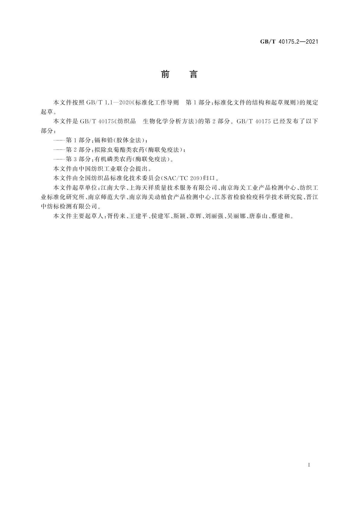 GB/T 40175.2-2021 纺织品　生物化学分析方法　第2部分：拟除虫菊酯类农药(酶联免疫法)