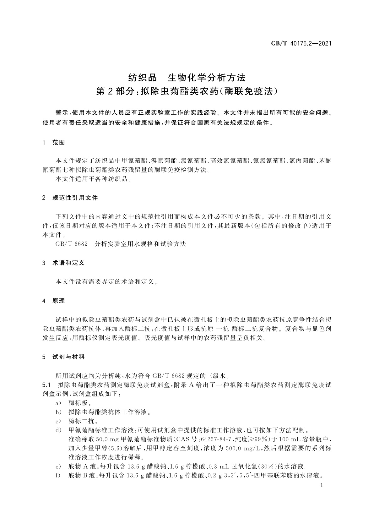 GB/T 40175.2-2021 纺织品　生物化学分析方法　第2部分：拟除虫菊酯类农药(酶联免疫法)