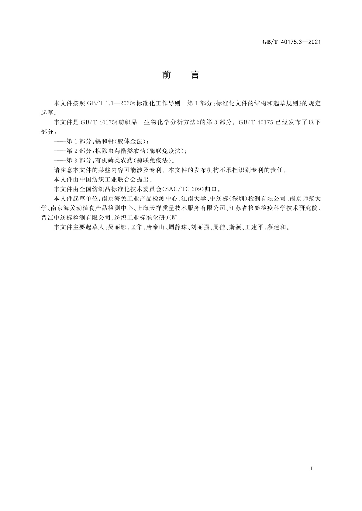 GB/T 40175.3-2021 纺织品　生物化学分析方法　第3部分：有机磷类农药(酶联免疫法)