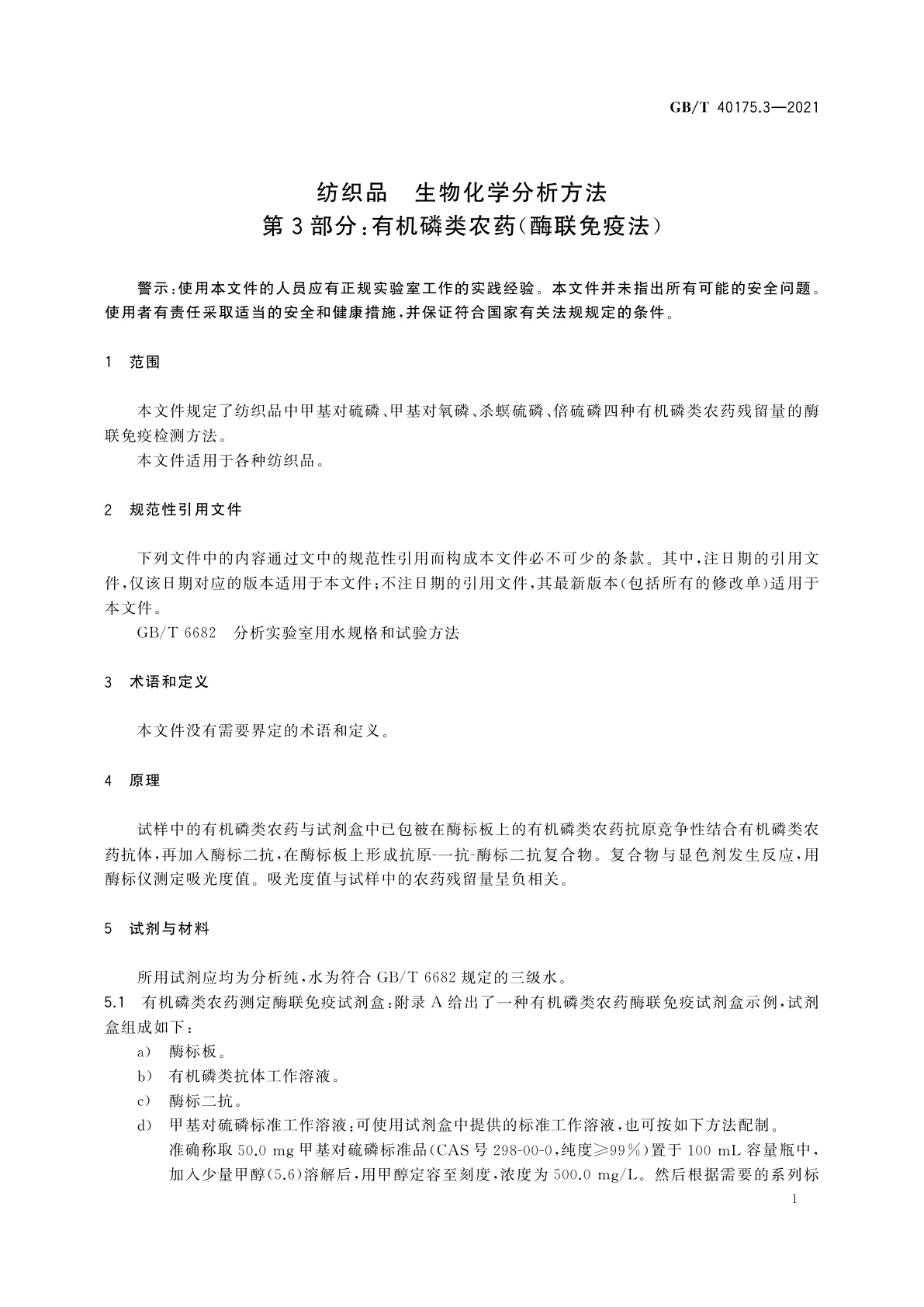 GB/T 40175.3-2021 纺织品　生物化学分析方法　第3部分：有机磷类农药(酶联免疫法)