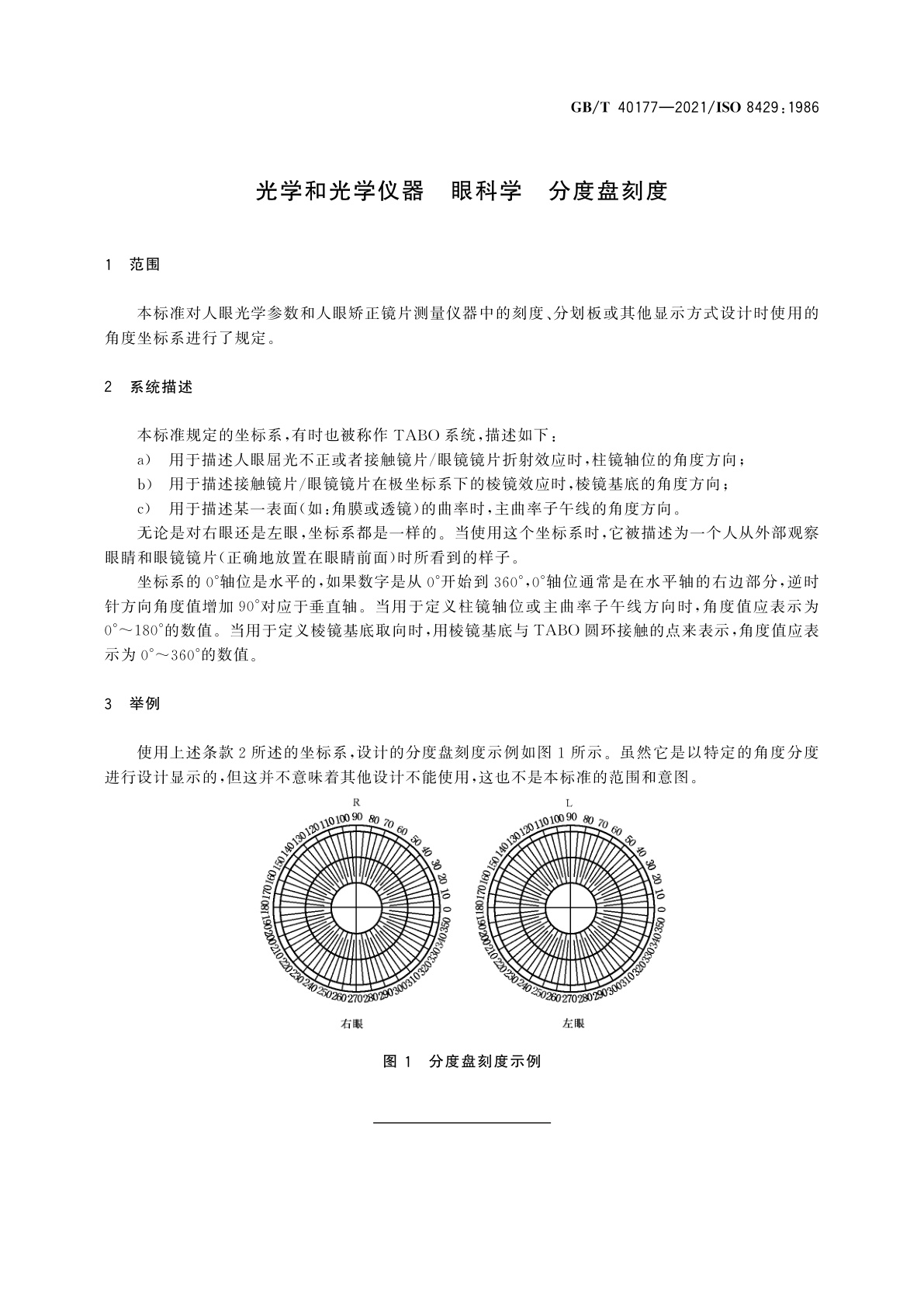GB/T 40177-2021 光学和光学仪器　眼科学　分度盘刻度
