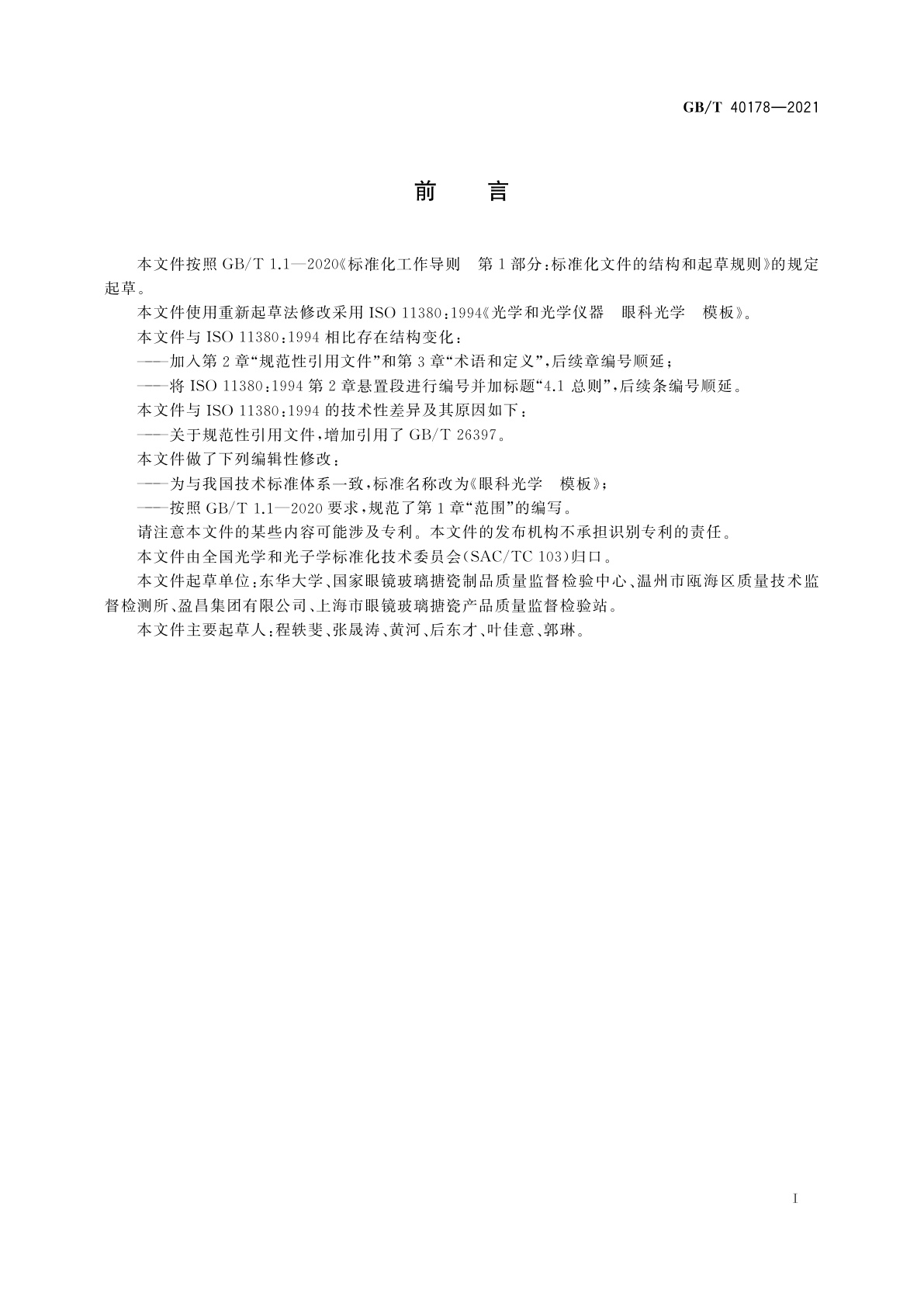 GB/T 40178-2021 眼科光学　模板