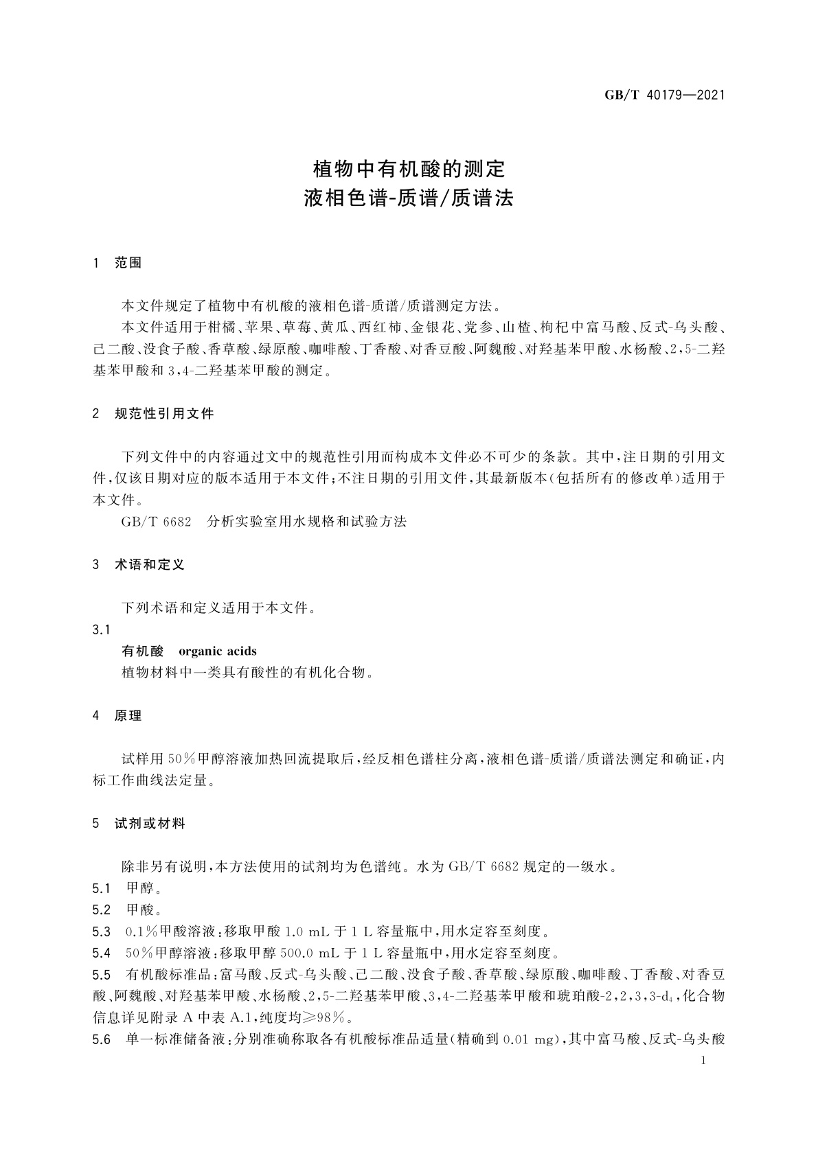 GB/T 40179-2021 植物中有机酸的测定　液相色谱-质谱/质谱法