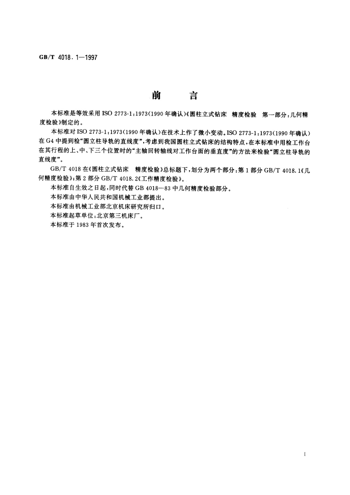 GB/T 4018.1-1997 圆柱立式钻床　精度检验　第1部分：几何精度检验