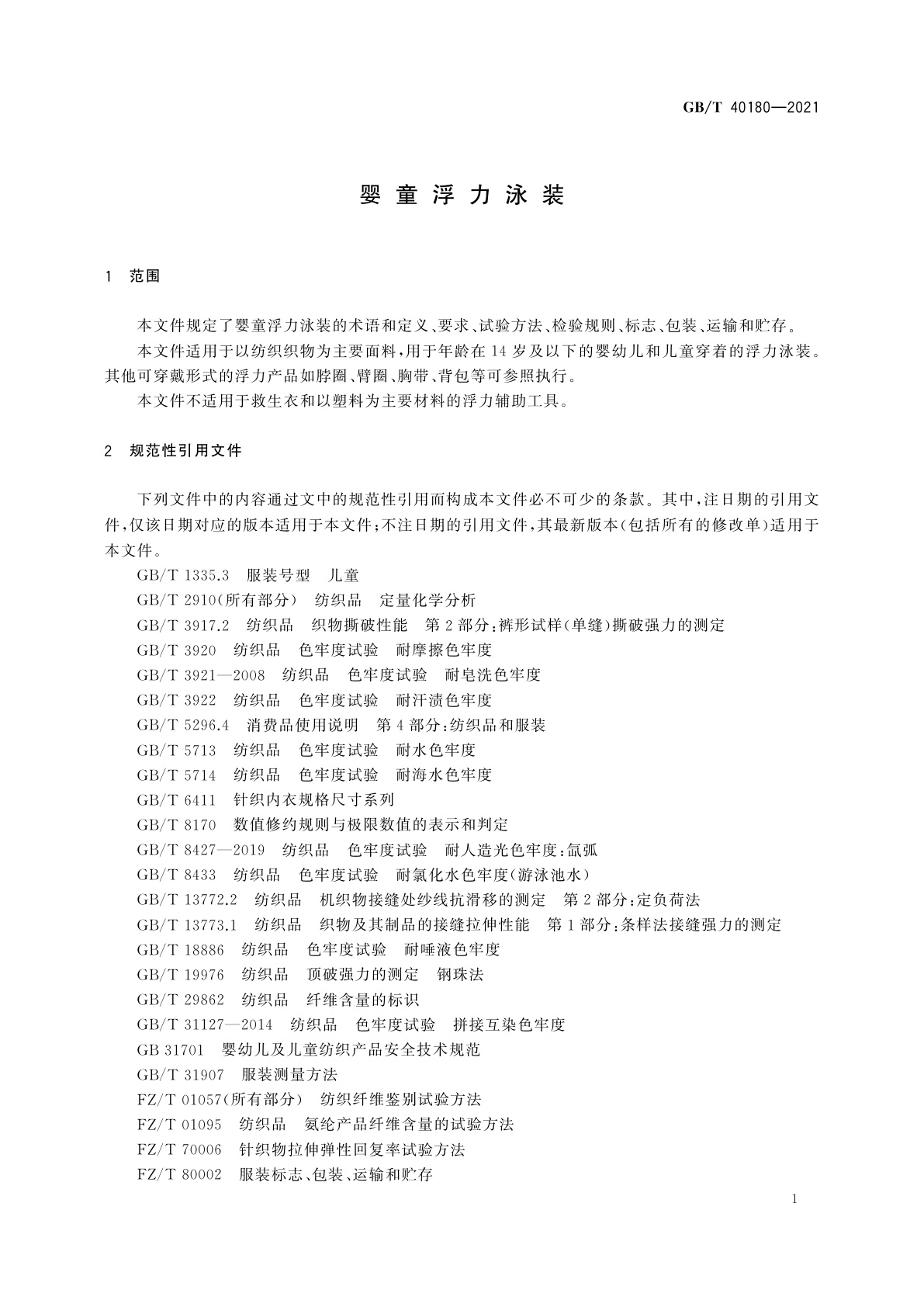 GB/T 40180-2021 婴童浮力泳装