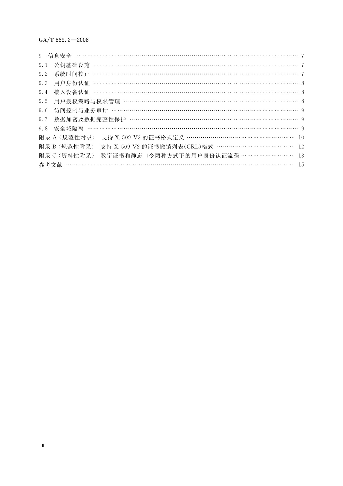 GA/T 669.2-2008 城市监控报警联网系统　技术标准　第2部分：安全技术要求