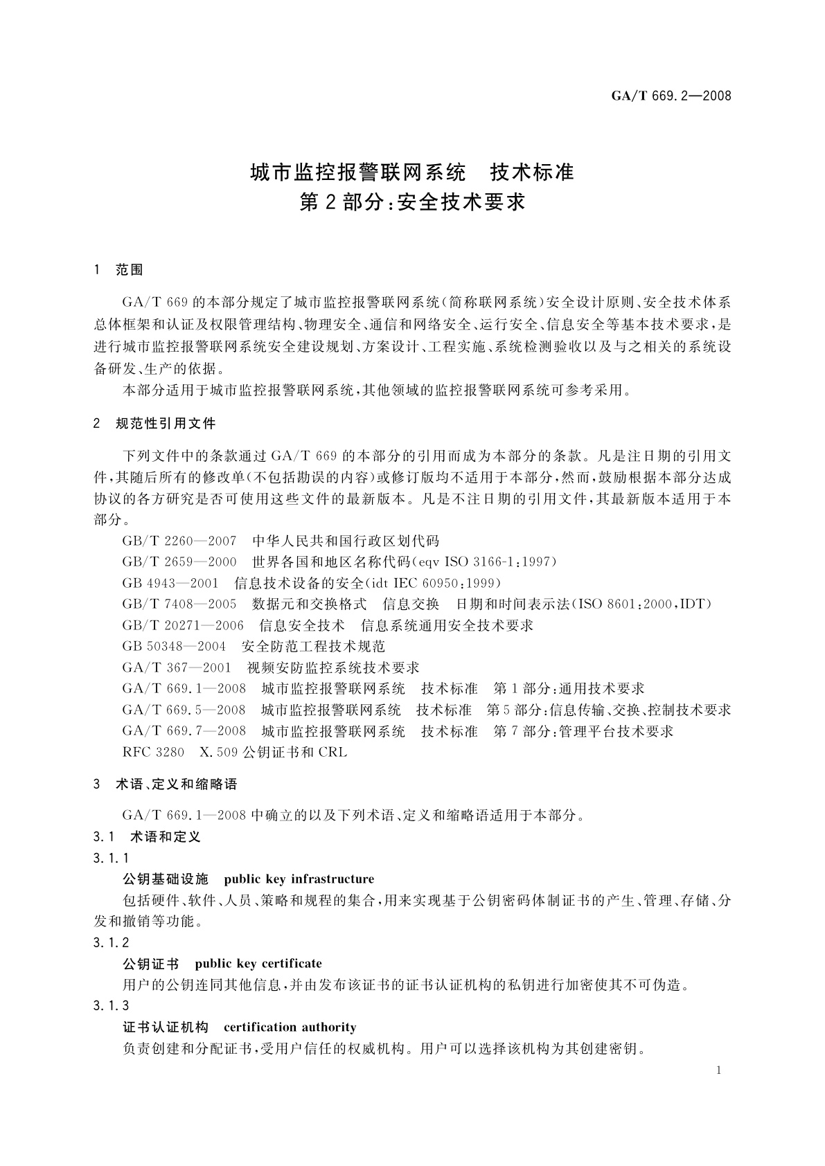 GA/T 669.2-2008 城市监控报警联网系统　技术标准　第2部分：安全技术要求
