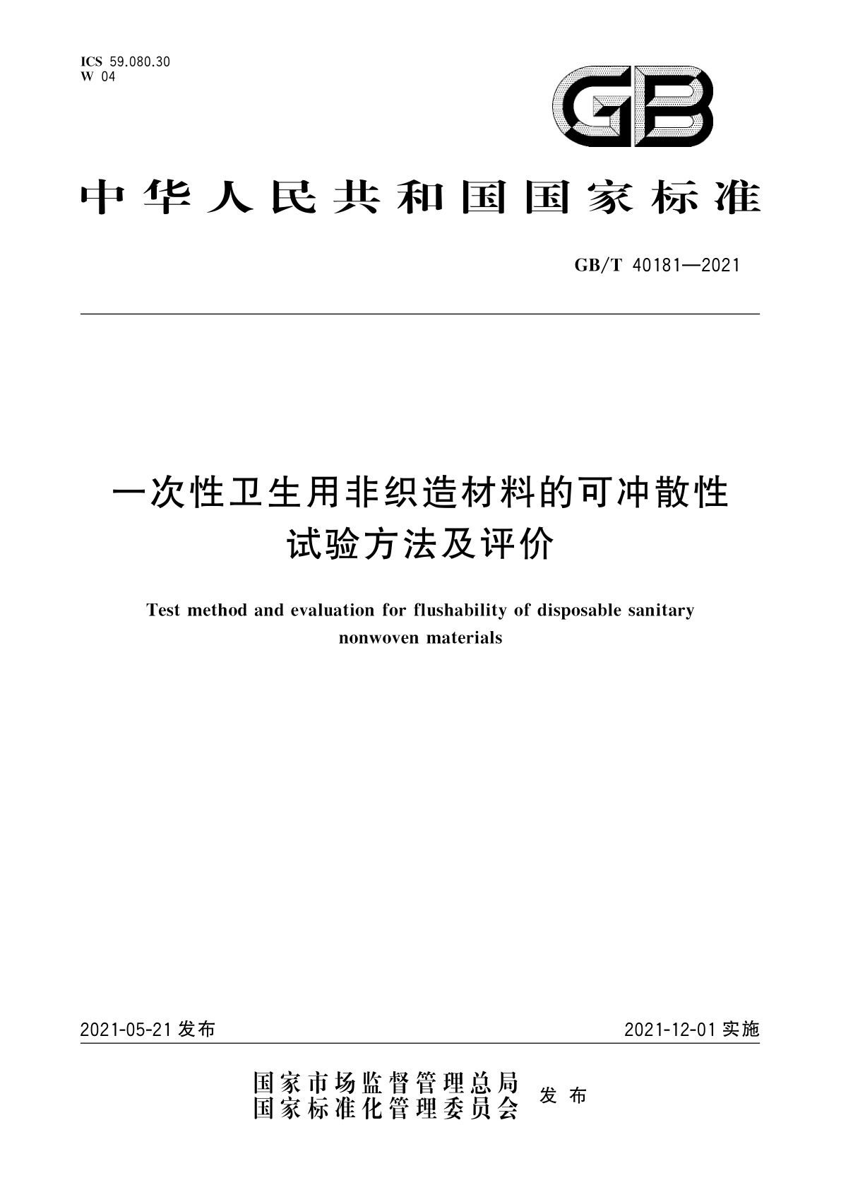 GB/T 40181-2021 一次性卫生用非织造材料的可冲散性试验方法及评价
