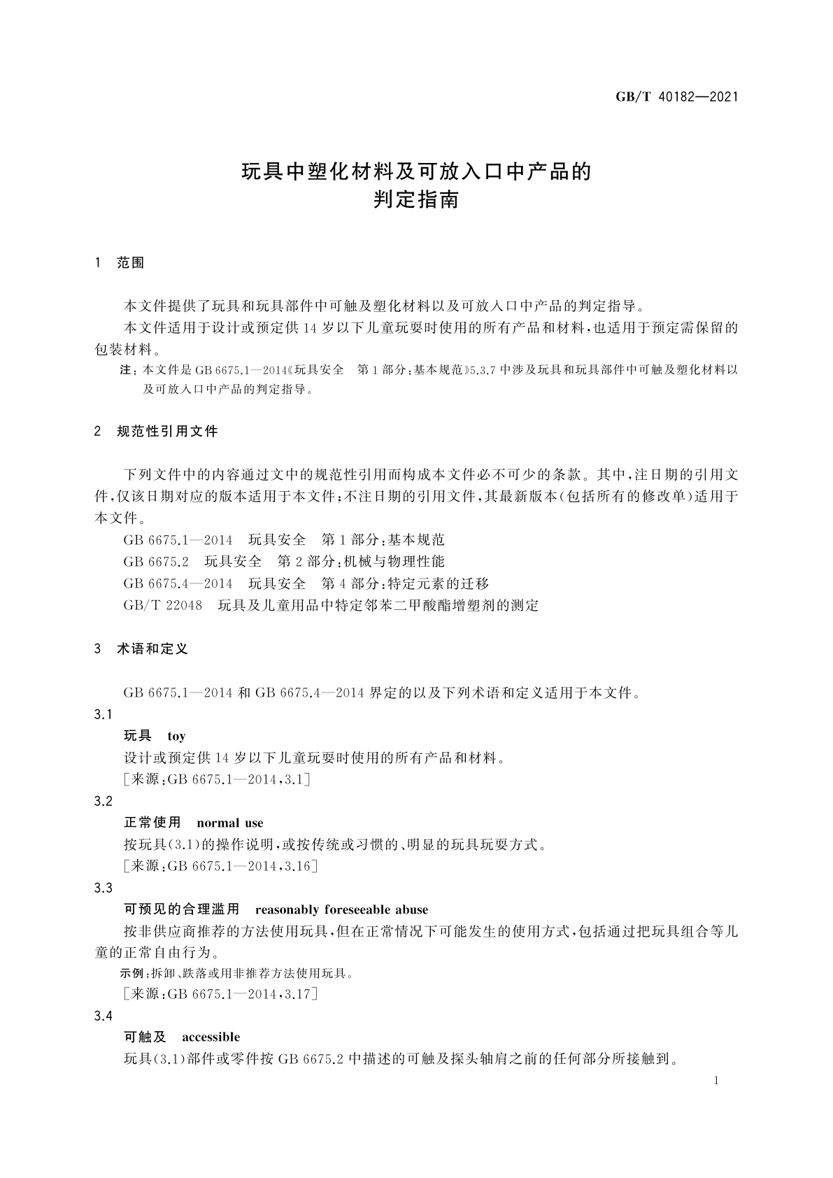 GB/T 40182-2021 玩具中塑化材料及可放入口中产品的判定指南