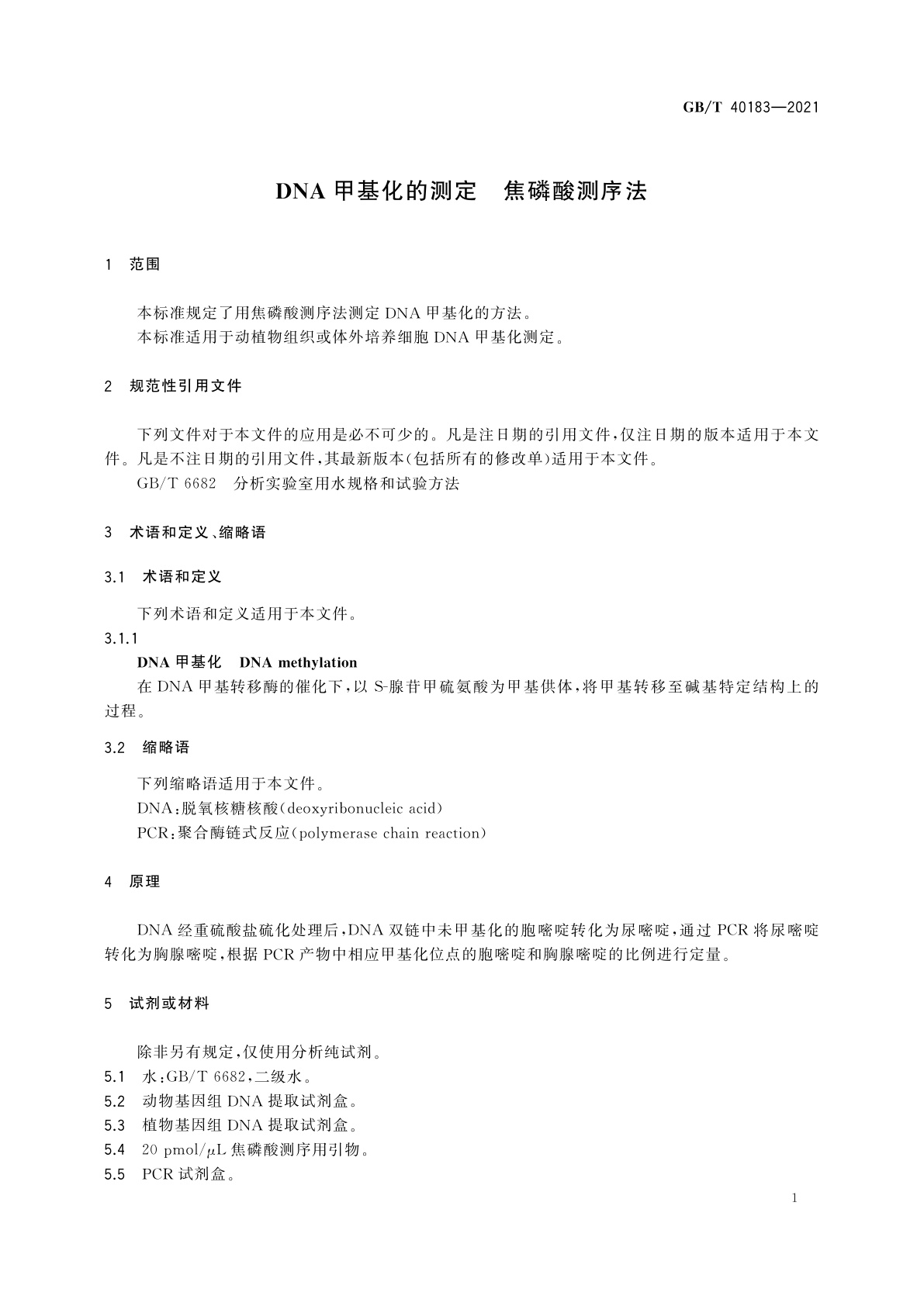 GB/T 40183-2021 DNA甲基化的测定　焦磷酸测序法