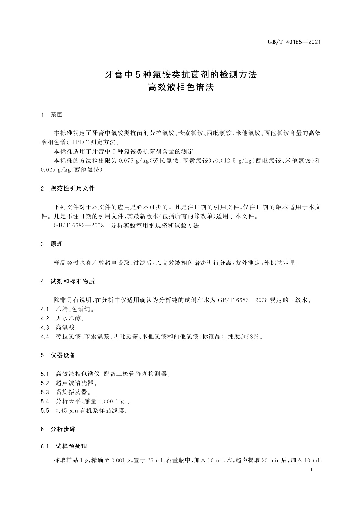 GB/T 40185-2021 牙膏中5种氯铵类抗菌剂的检测方法　高效液相色谱法