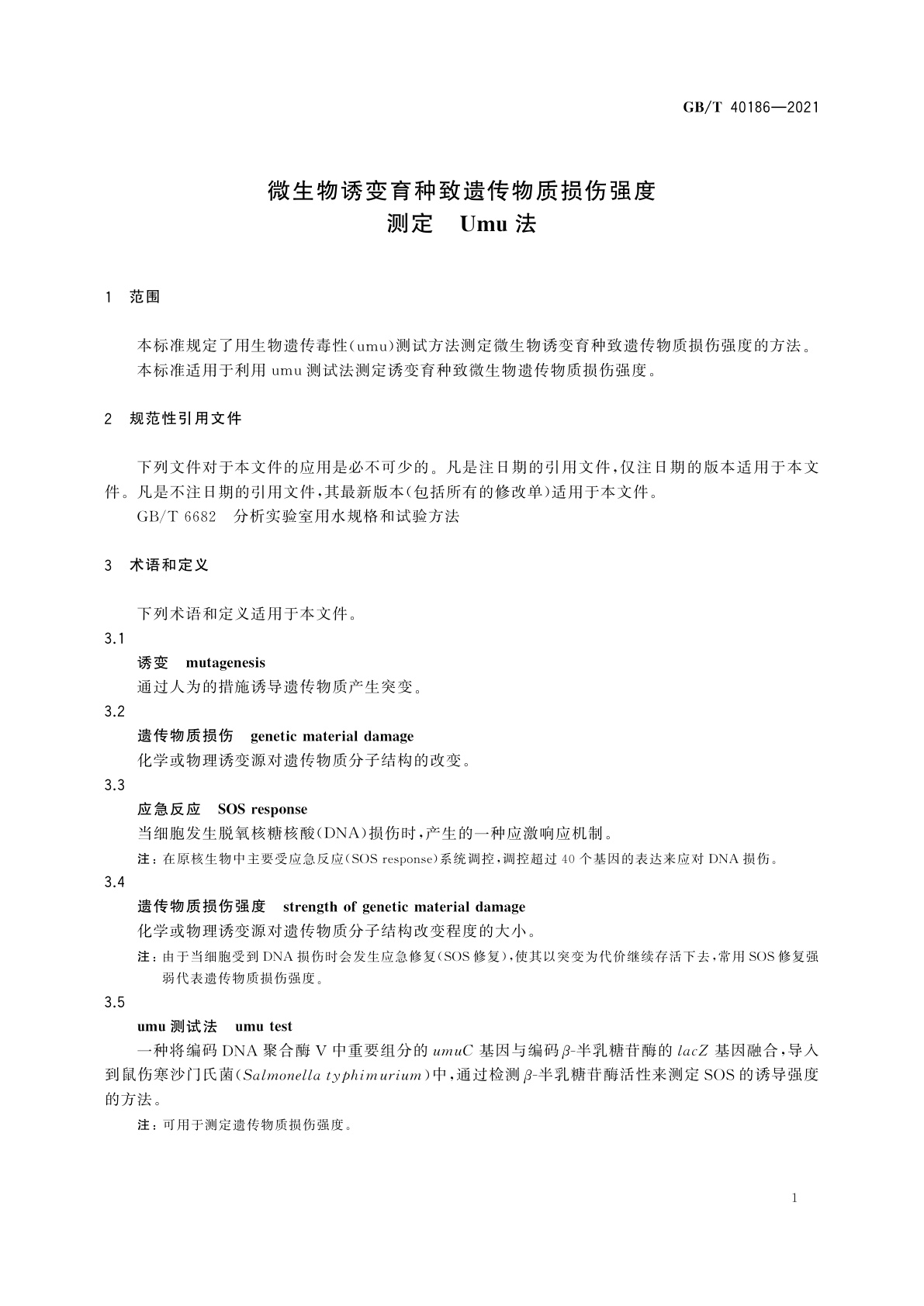 GB/T 40186-2021 微生物诱变育种致遗传物质损伤强度测定　Umu法