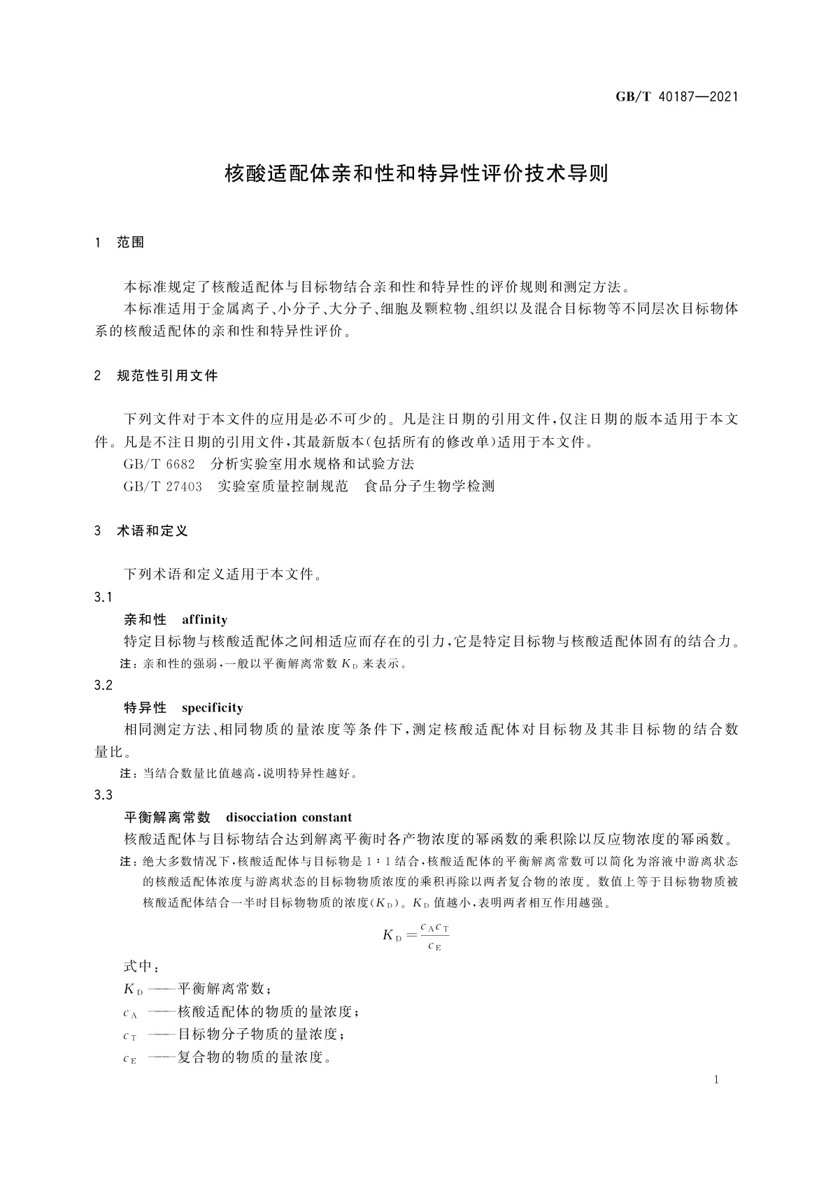 GB/T 40187-2021 核酸适配体亲和性和特异性评价技术导则