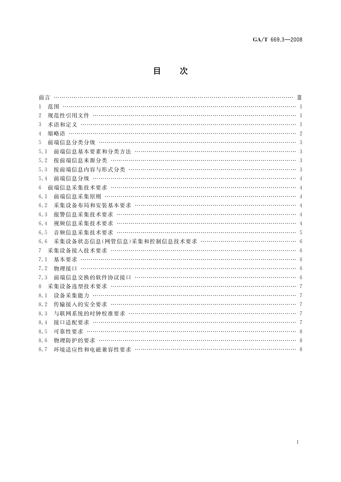 GA/T 669.3-2008 城市监控报警联网系统　技术标准　第3部分：前端信息采集技术要求