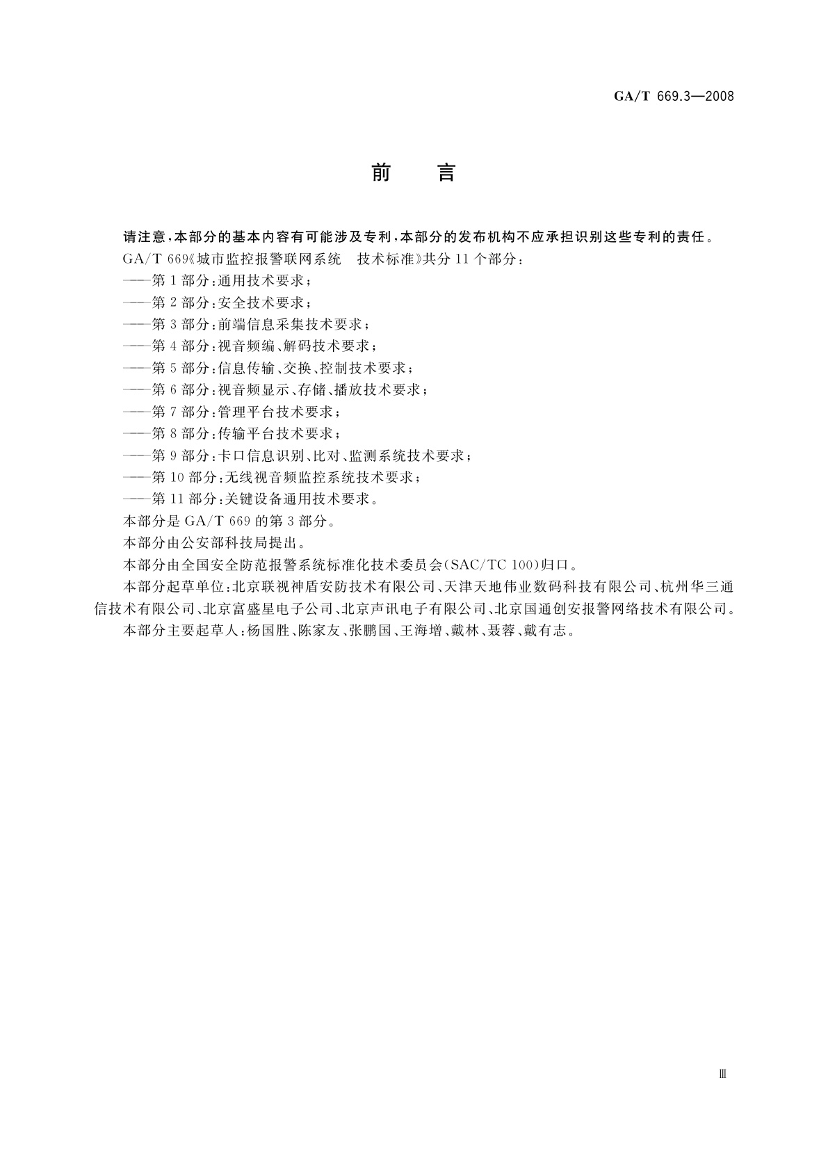 GA/T 669.3-2008 城市监控报警联网系统　技术标准　第3部分：前端信息采集技术要求