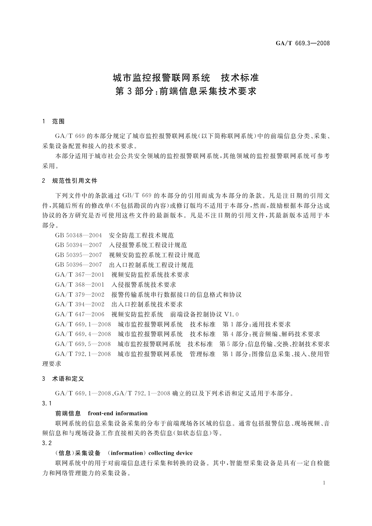 GA/T 669.3-2008 城市监控报警联网系统　技术标准　第3部分：前端信息采集技术要求