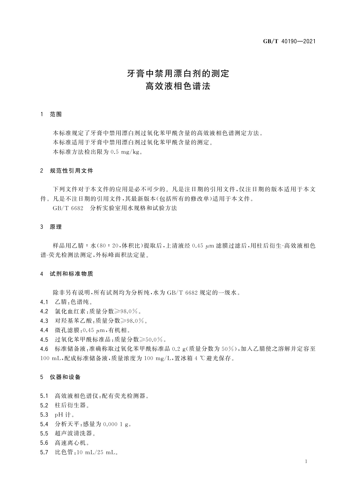 GB/T 40190-2021 牙膏中禁用漂白剂的测定　高效液相色谱法