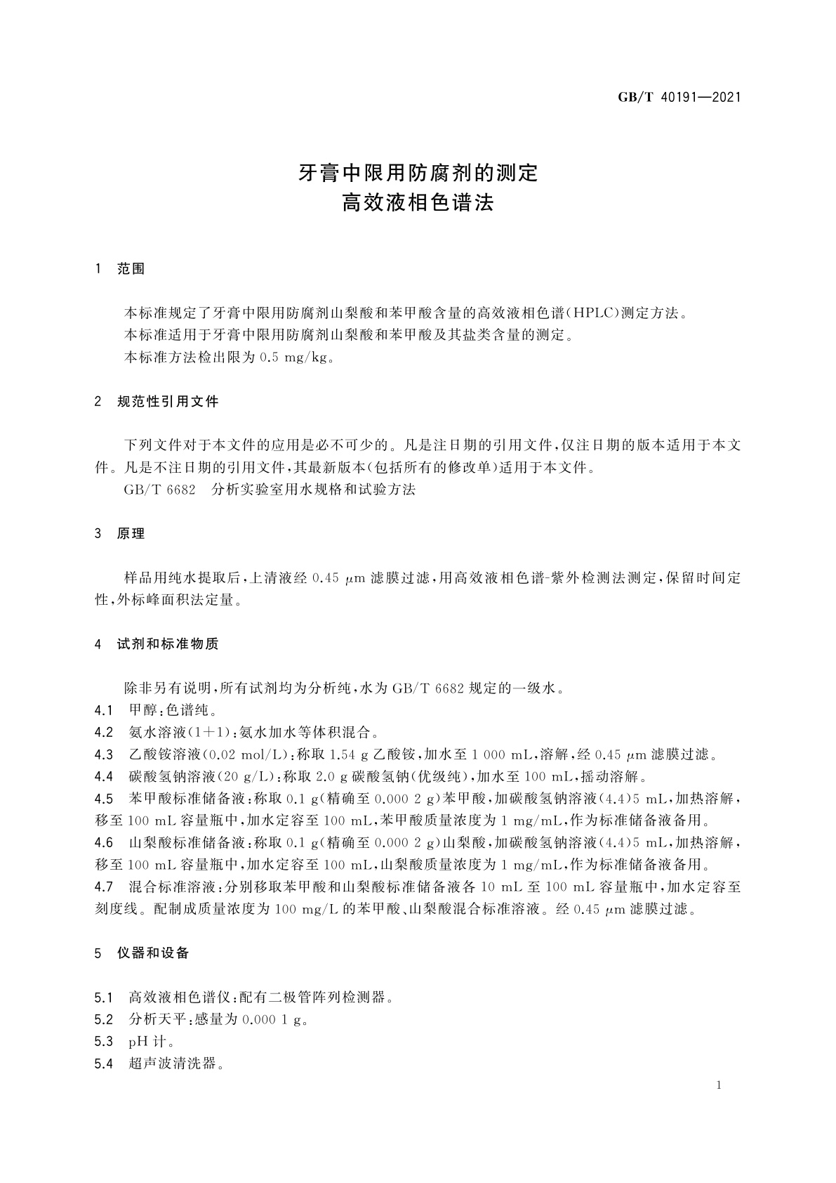 GB/T 40191-2021 牙膏中限用防腐剂的测定　高效液相色谱法